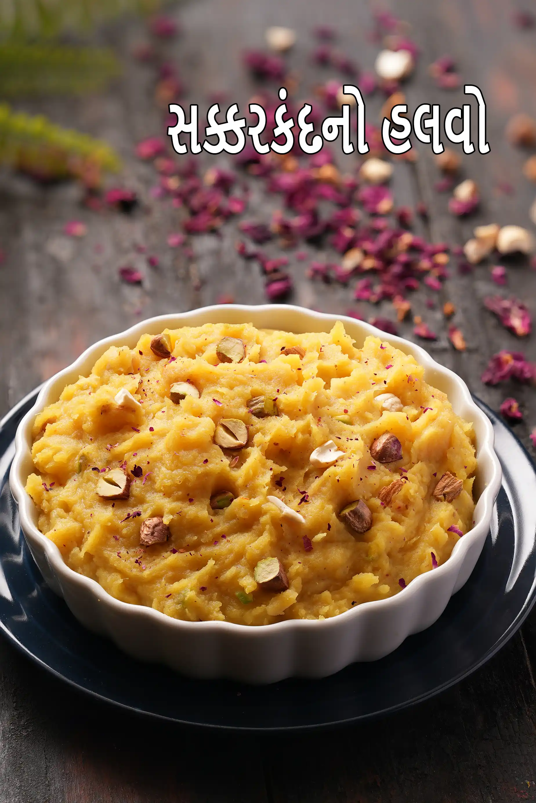 શકરકંદનો હલવો રેસીપી | ફરાળી શક્કરિયાનો હલવો | નવરાત્રિ વ્રતનો હલવો | ઉપવાસનો હલવો |