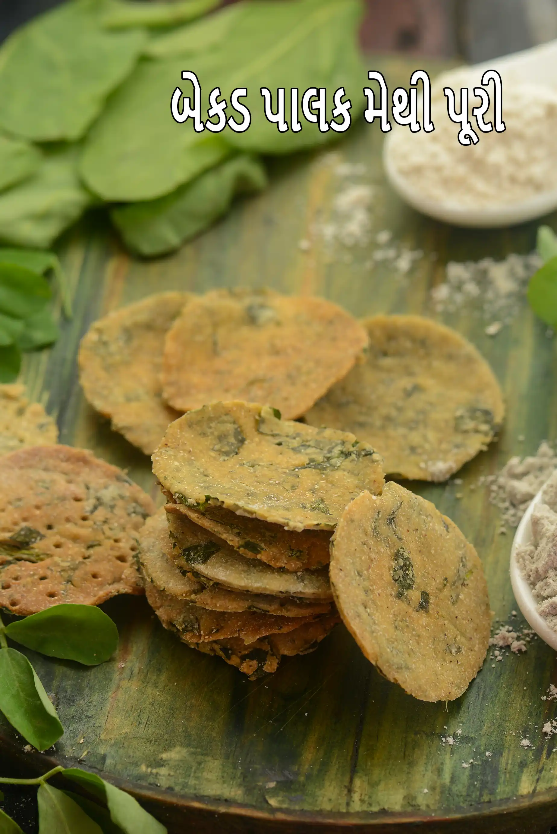 બેકડ પાલક મેથી પૂરી | બેકડ સ્પિનચ અને ફેનુગ્રીક પૂરી | વજન ઘટાડવા માટે નાસ્તો | ડાયાબિટીસ માટે પાલક મેથી પૂરી |