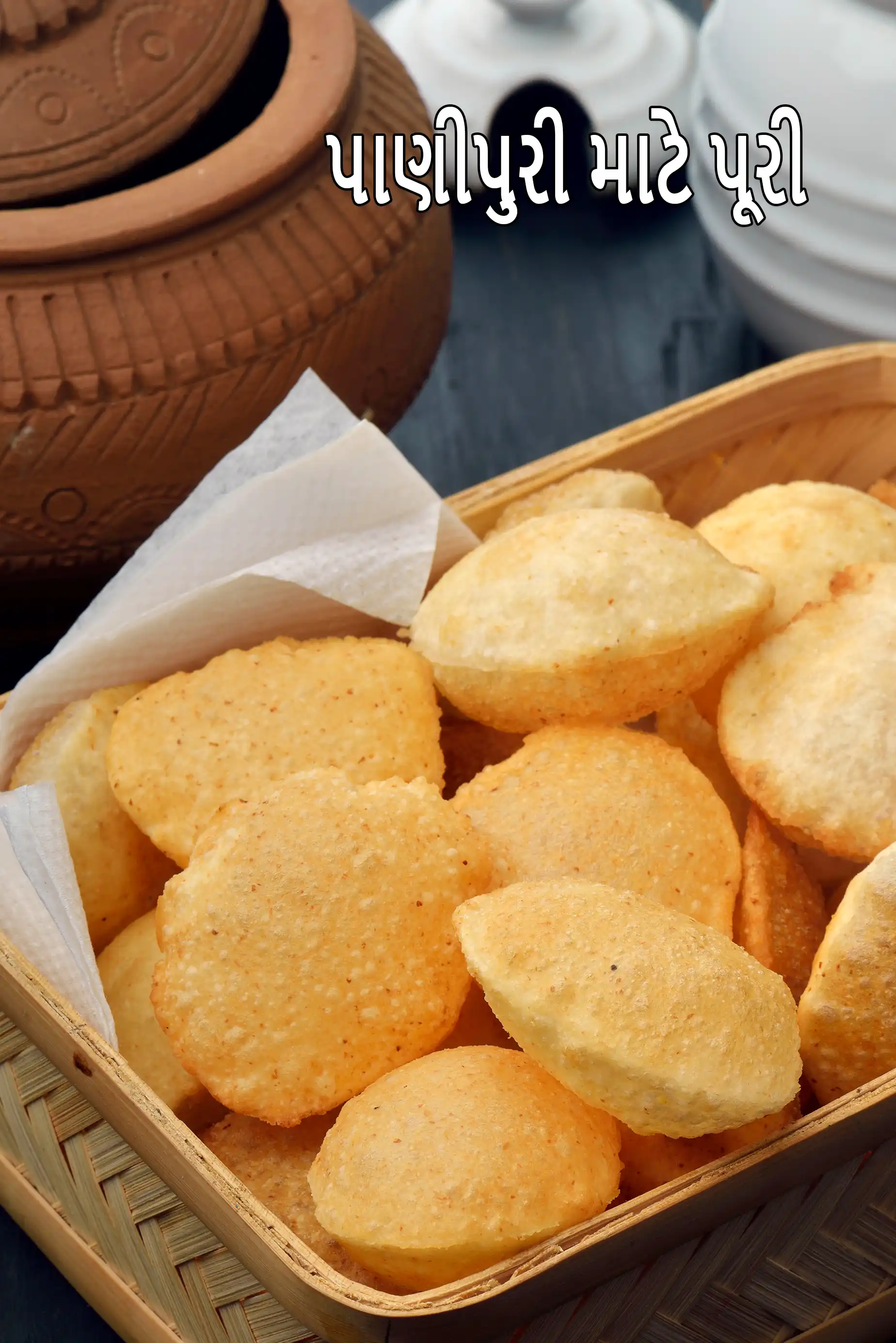 પાણીપુરી માટે પૂરી | ગોલગપ્પા પૂરી | હોમમેઇડ પુચકા પૂરી | પાણી કે બતાશે |