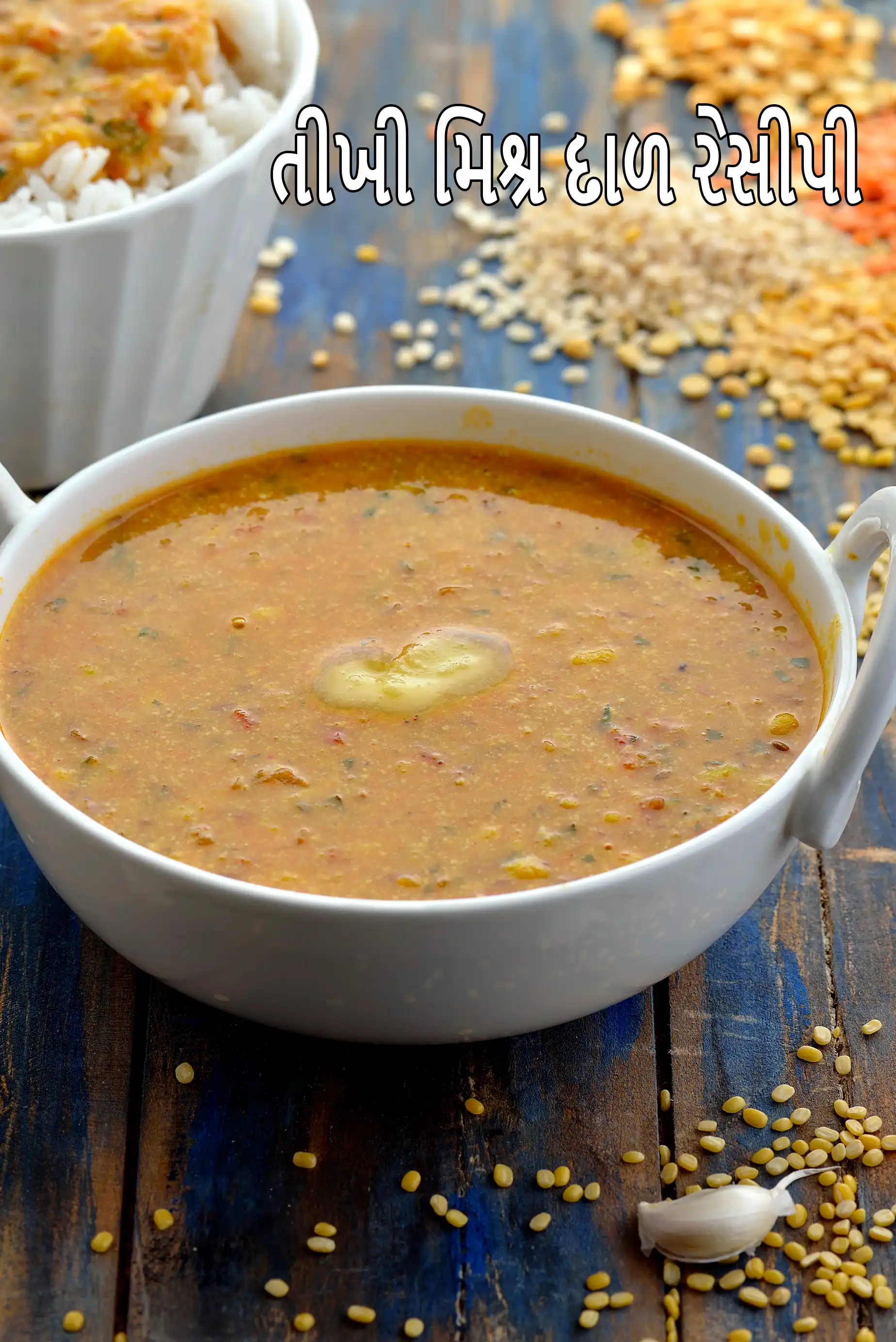 તીખી મિશ્ર દાળ રેસીપી | પંજાબી સ્ટાઈલ મિશ્ર દાળ | સ્વસ્થ મિશ્ર દાળ |