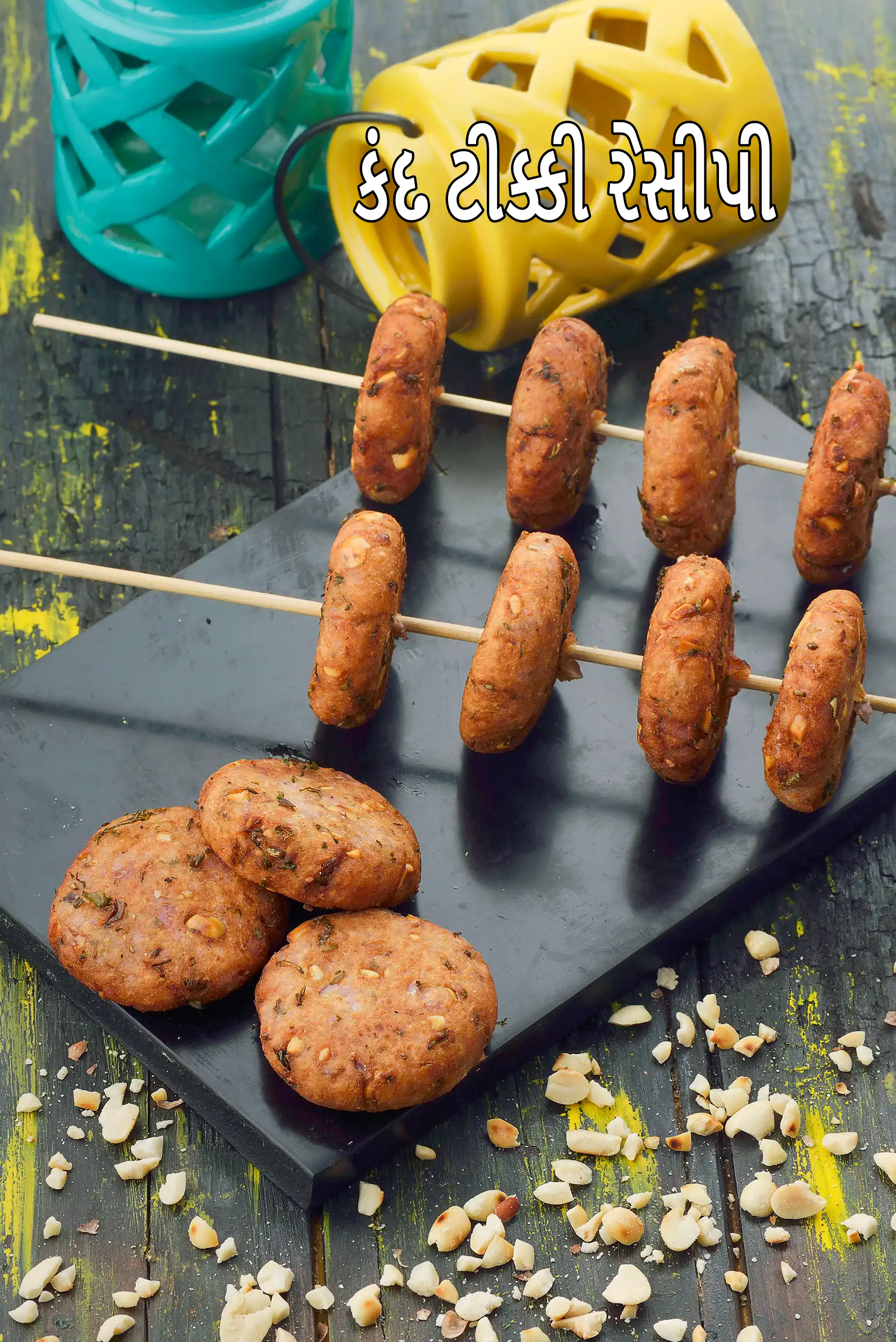 કંદ ટિક્કી રેસીપી | ઇન્ડિયન સ્ટાઇલ કંદ કી પેટીસ | પર્પલ યામ ટિક્કી | વ્રત કી ટિક્કી | ફરાળી કંદ કી ટિક્કી |