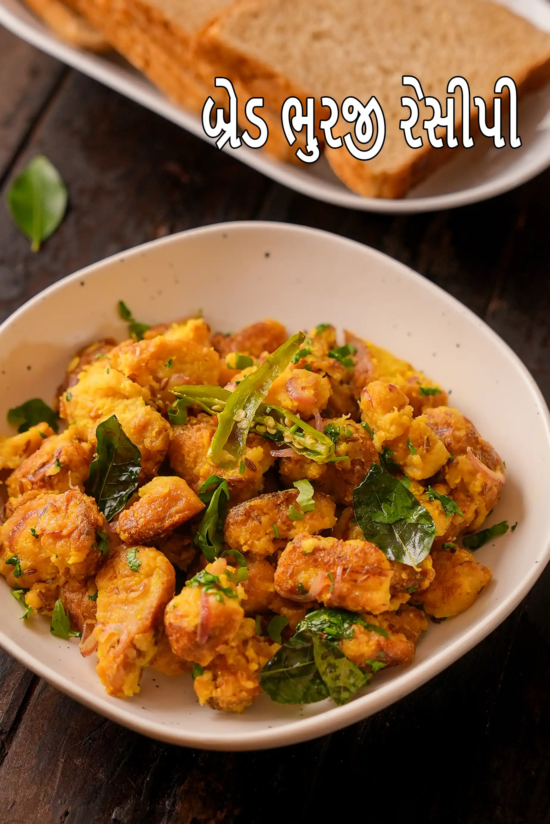 બ્રેડ ભુરજી રેસીપી | આખા ઘઉંના બ્રેડનો મસાલા નાસ્તો | ક્રિસ્પી બ્રેડ ભુરજી | ઇંડા વગરની ભારતીય શાકાહારી બ્રેડ ભુરજી |