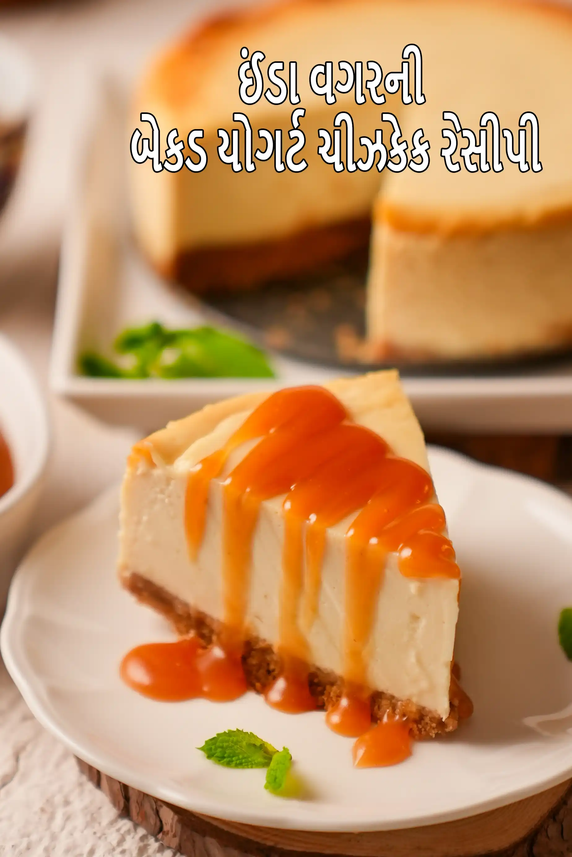 ઈંડા વગરની બેકડ યોગર્ટ ચીઝકેક રેસીપી | ભારતીય શૈલીની નો ક્રીમ ચીઝ બેકડ ચીઝ કેક | યોગર્ટ ચીઝકેક |