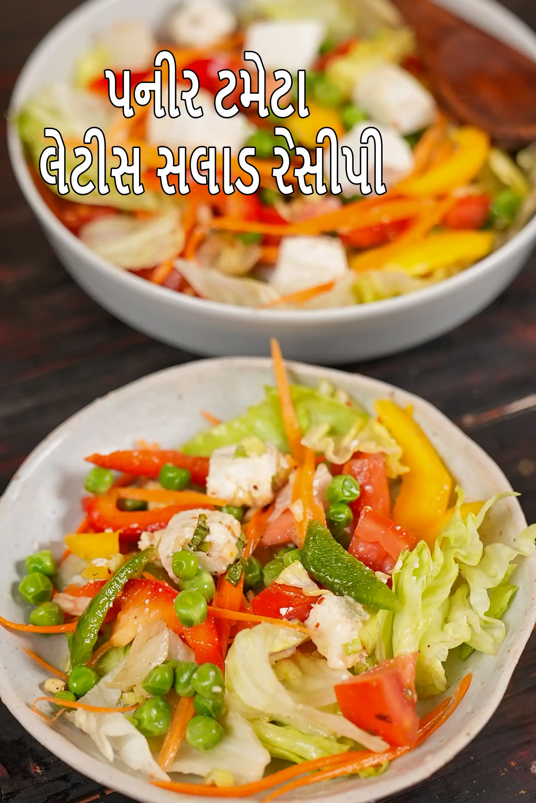 પનીર ટમેટા લેટીસ સલાડ રેસીપી | વજન ઘટાડવા માટે પનીર સલાડ | લીલા વટાણા, કેપ્સિકમ, સેલરી સલાડ | પ્રેગ્નન્સી સલાડ | પ્રોટીન, ફાઈબર, વિટામિન બી૧ થી ભરપૂર સલાડ |