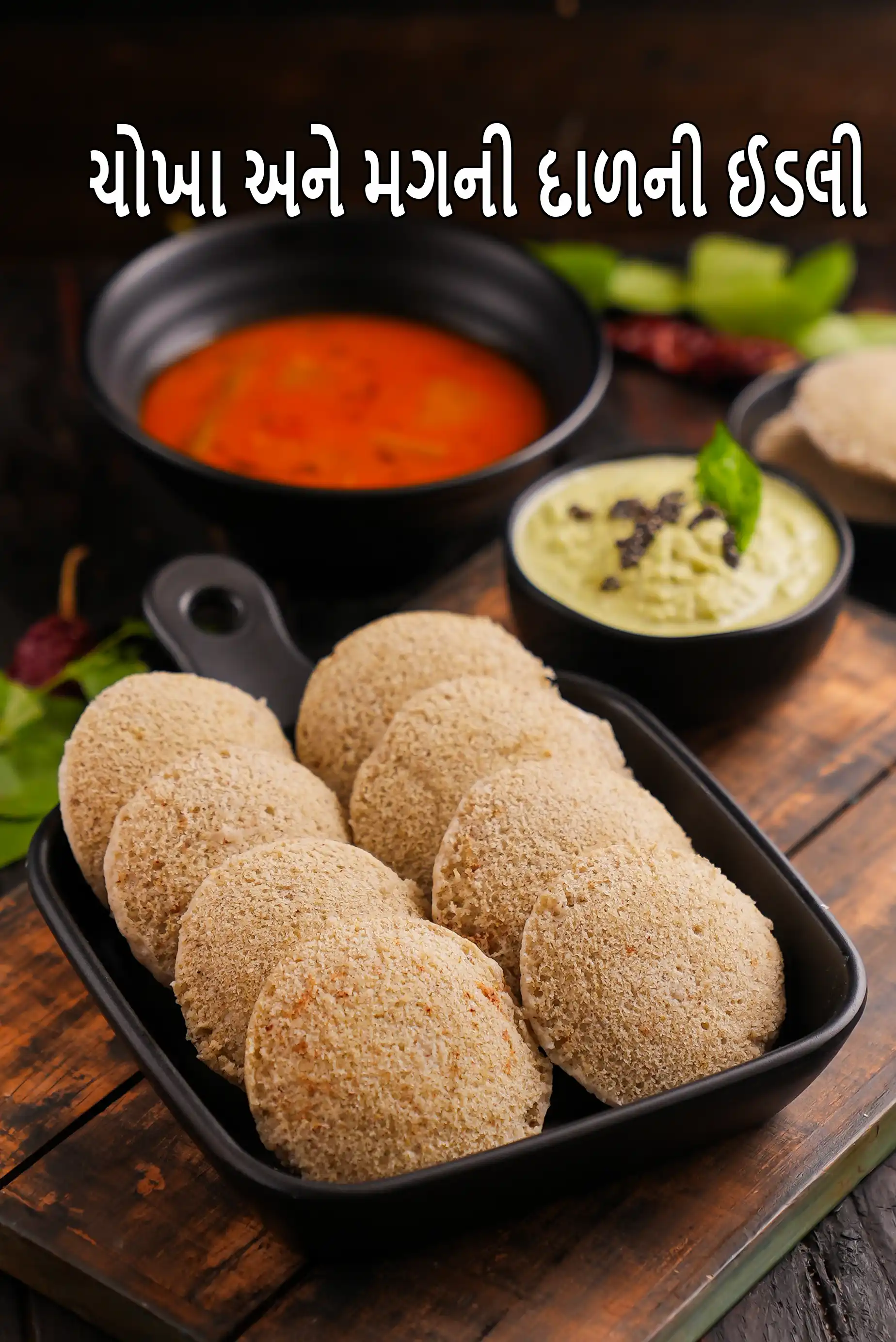 ચોખા અને મગની દાળની ઈડલી | ઈડલી  ચોખા અને લીલા મગની ઈડલી | ચોખા, લીલા મગની દાળ અને અડદની દાળની ઈડલી |