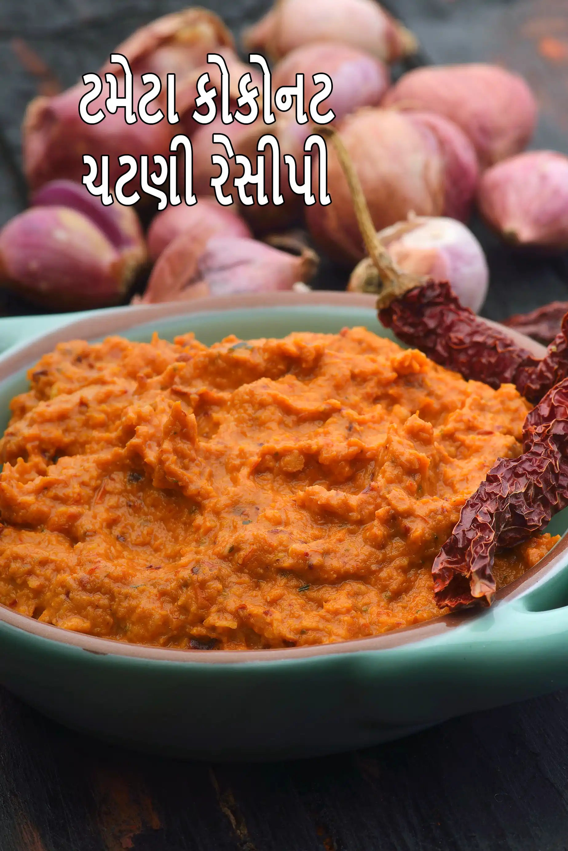 ટમેટા કોકોનટ ચટણી રેસીપી | કોકોનટ ટમેટા ચટણી | સાઉથ ઇન્ડિયન ટમેટા કોકોનટ ચટણી |