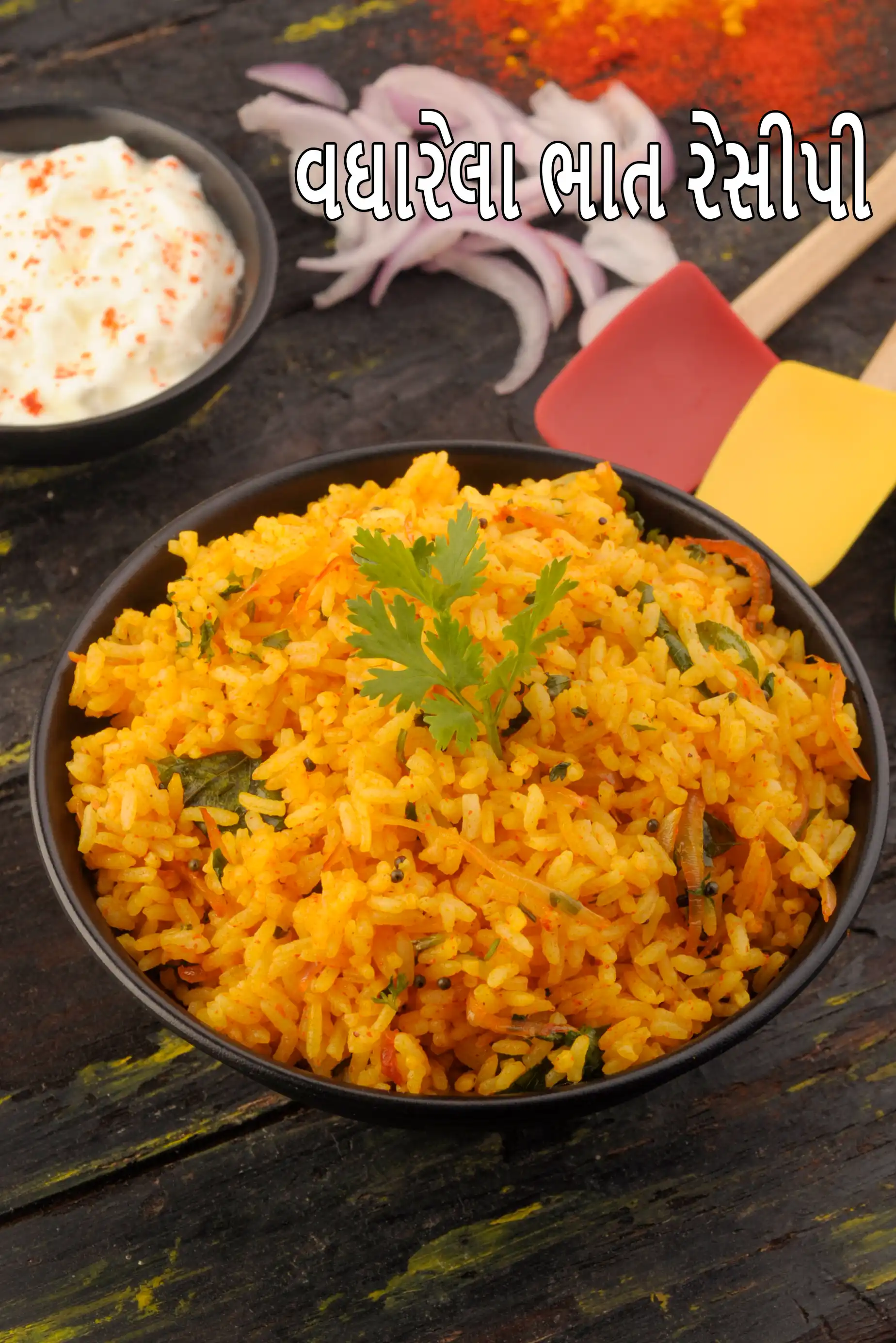 વઘારેલા ભાત રેસીપી | વધેલા ભાતમાંથી વઘારેલા ભાત | ગુજરાતી સ્ટિર ફ્રાઇડ રાઇસ | ગુજરાતી સ્ટાઇલ મસાલા ભાત |