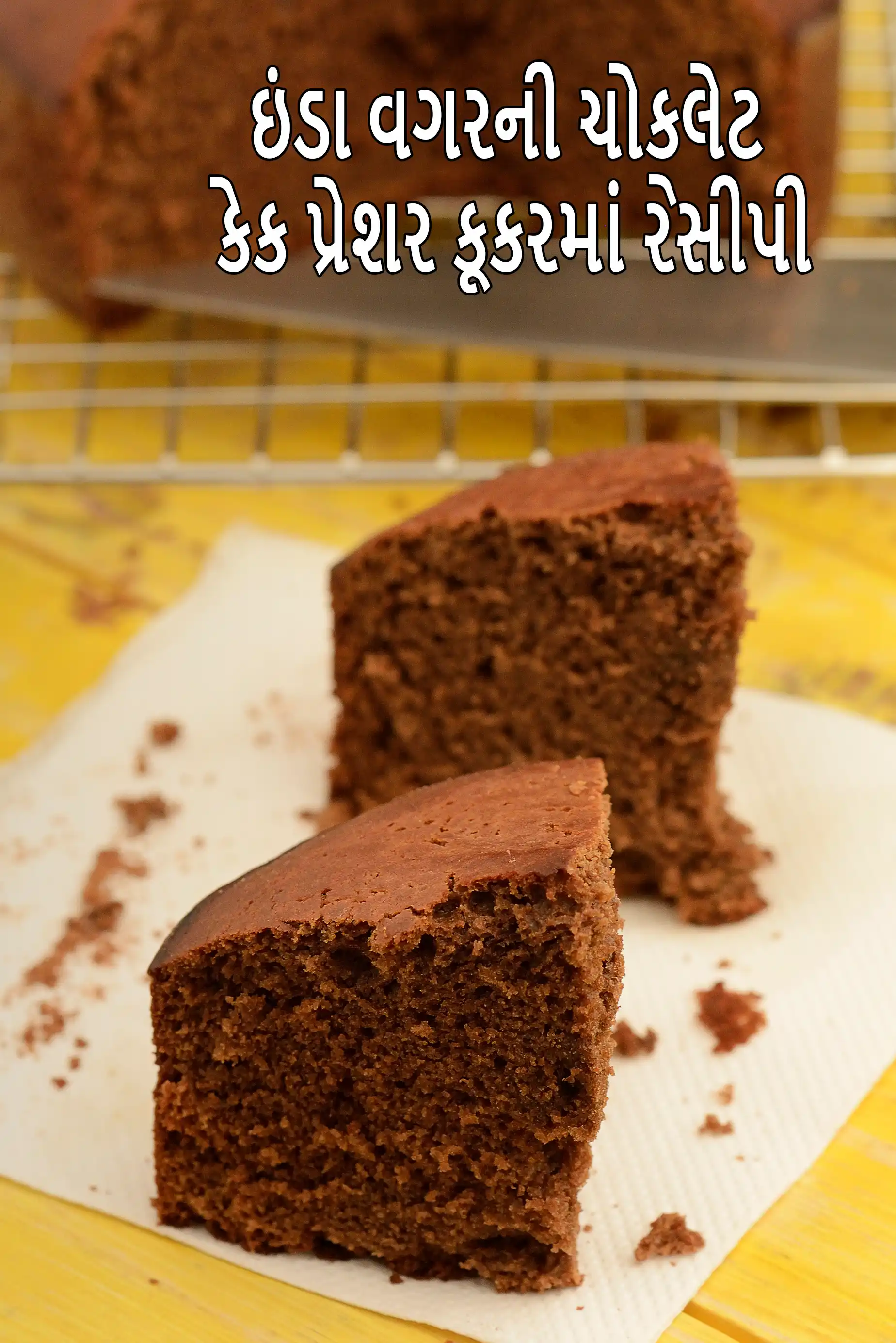 ઇંડા વગરની ચોકલેટ કેક પ્રેશર કૂકરમાં રેસીપી | ઇંડા વગરની ચોકલેટ પ્રેશર કૂકર કેક | પ્રેશર કૂકર કેક | ઇંડા વગરની ચોકલેટ કેક ઓવન વિના |