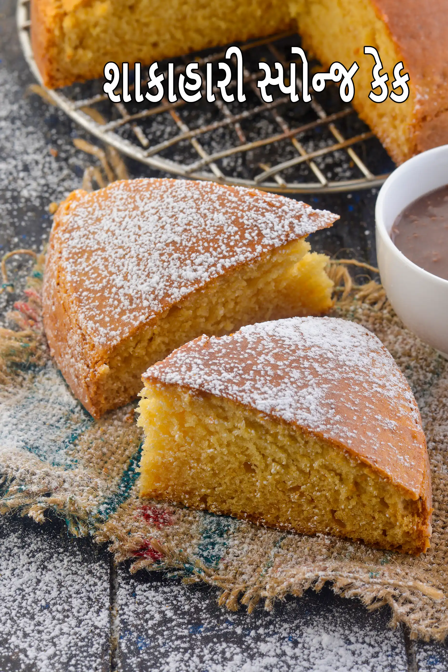 શાકાહારી સ્પોન્જ કેક | ઇંડા વગરની સ્પોન્જ કેક | ભારતીય વેનીલા સ્પોન્જ કેક ઇંડા વગર |