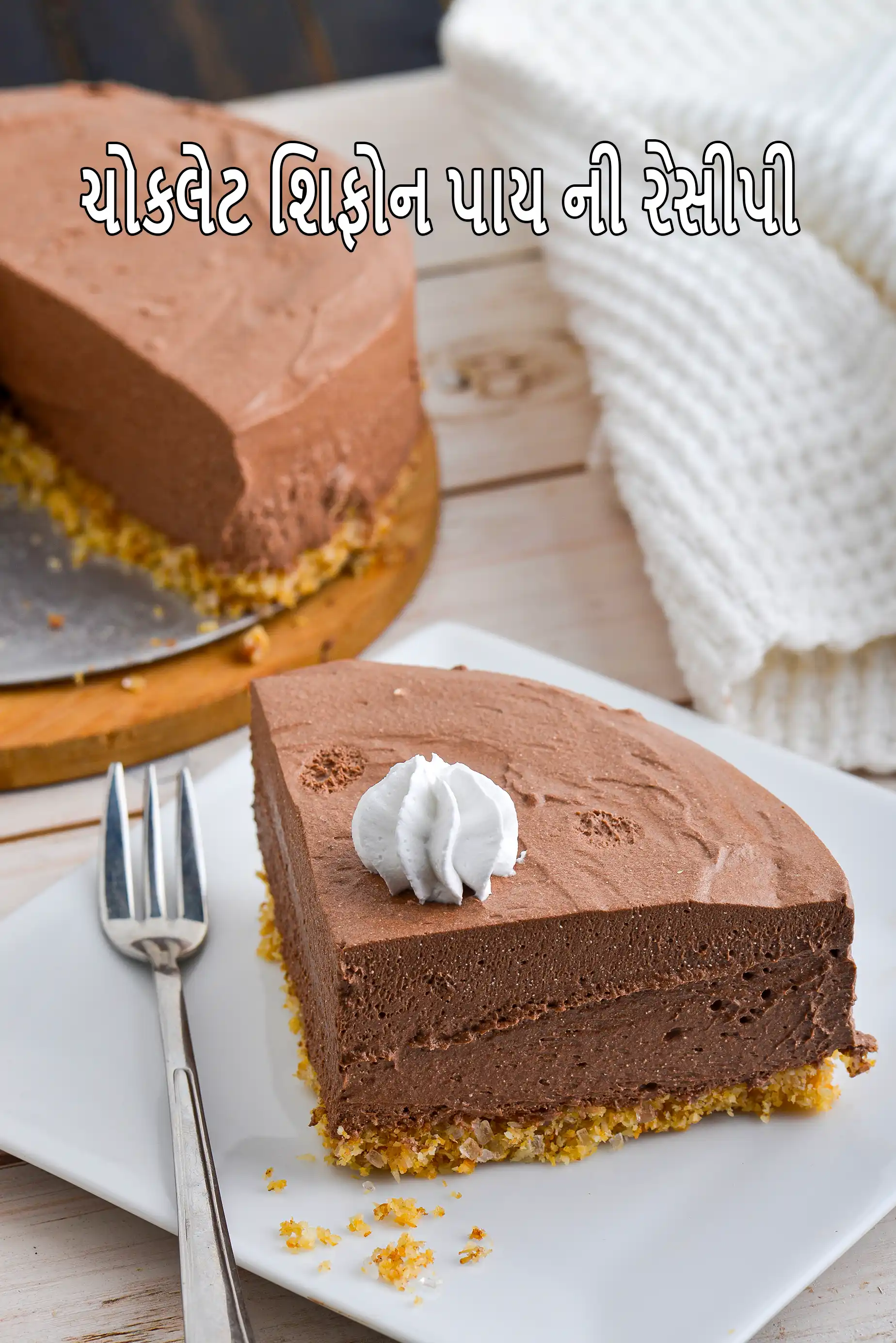 ચોકલેટ શિફોન પાય ની રેસીપી