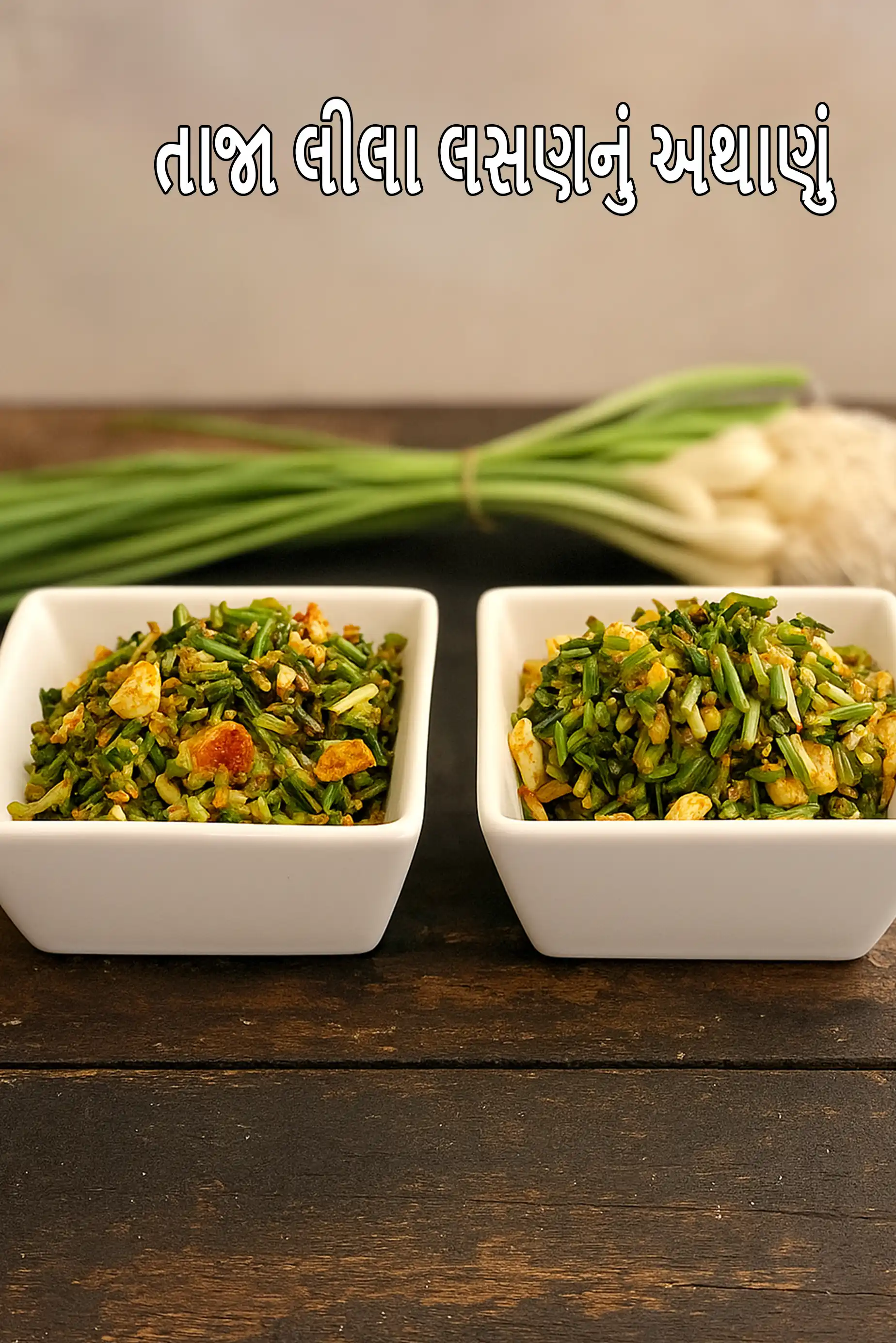 તાજા લીલા લસણનું અથાણું | હરા લહસુન કા અચાર | અથાણું કરેલું તાજુ લસણ | હાઈ બ્લડ પ્રેશર માટે આરોગ્યપ્રદ અથાણું | ઓછું સોડિયમ અને ખાંડ વગરનું અથાણું |