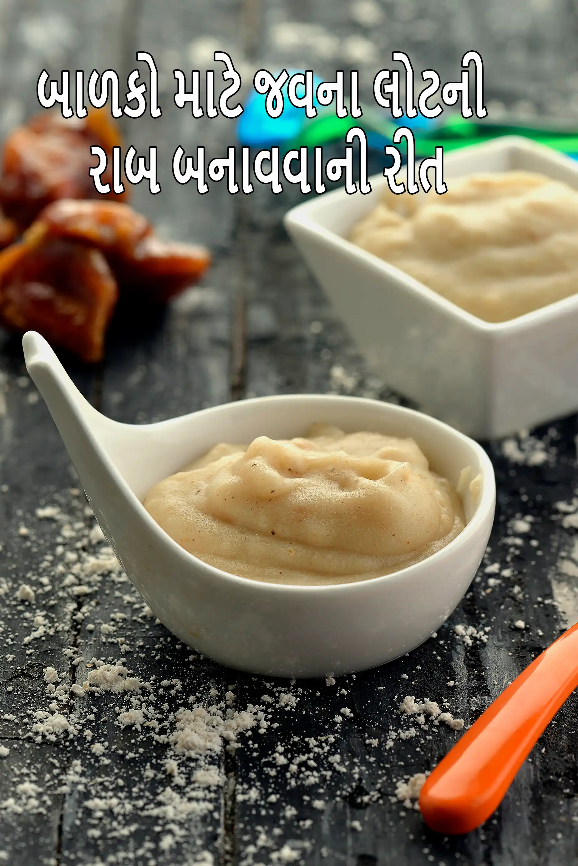 બાળકો માટે જવના લોટની રાબ  બનાવવાની રીત | બાળકો માટે જવના લોટની રાબ | શસ્ત્રક્રિયા પછી સંપૂર્ણ પ્રવાહી ભારતીય આહાર માટે જવની રાબ | બાળકો માટે બાજરીની રાબ |