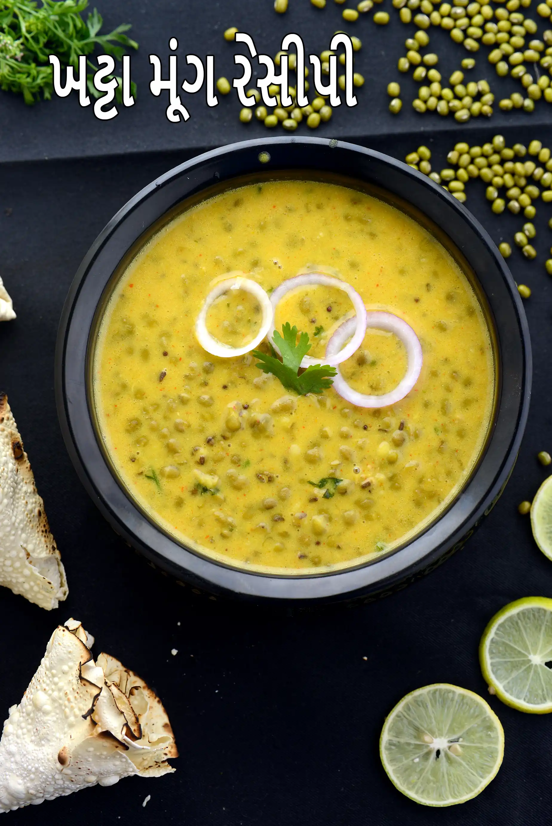 ખટ્ટા મૂંગ રેસીપી | ગુજરાતી ખટ્ટા મૂંગ | ખટ્ટા મગ | દહીંવાળા ખટ્ટા મૂંગ | છાસની કરીમાં લીલા મગ |