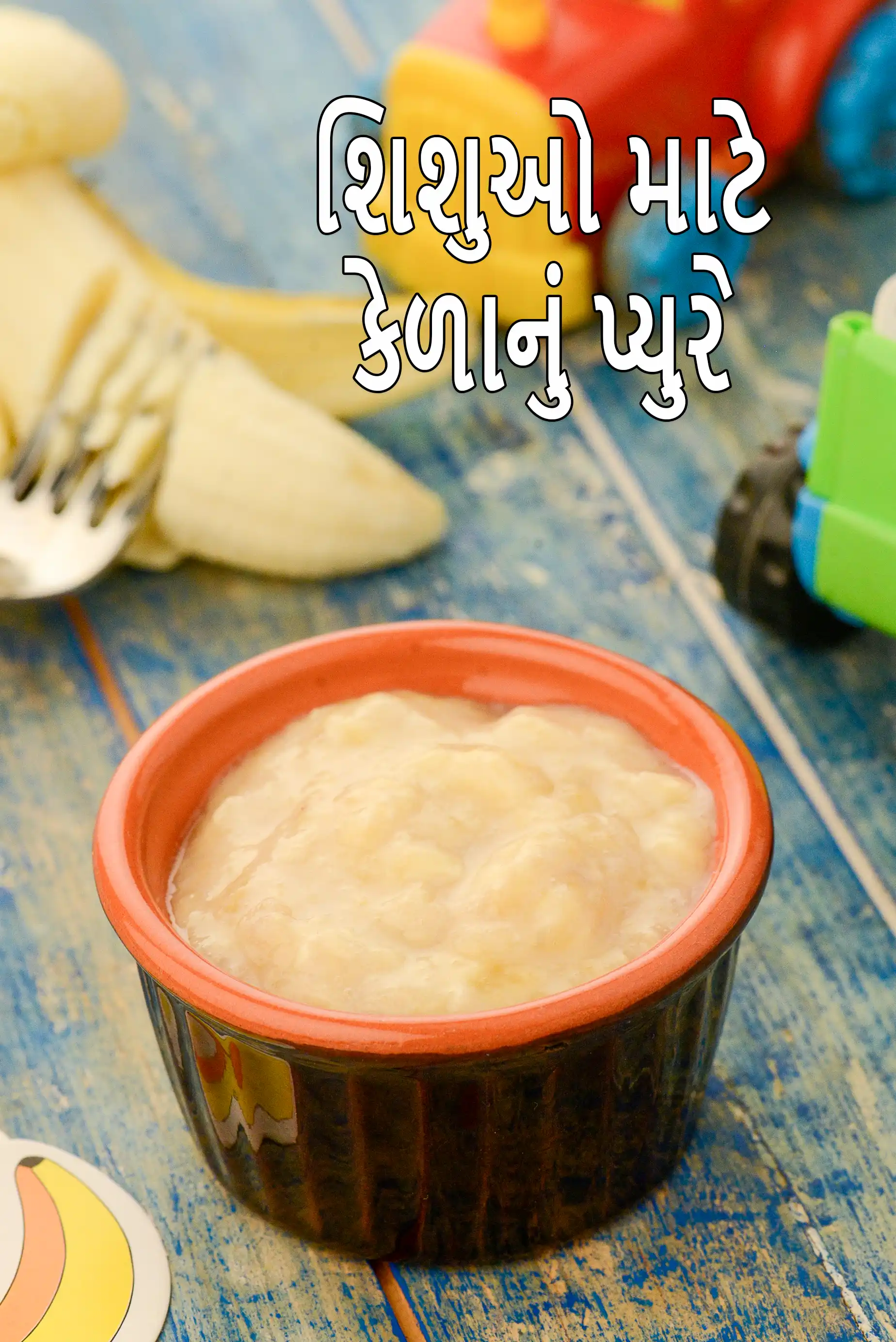 શિશુઓ માટે કેળાનું પ્યુરે | મૈશ કેળા શિશુઓ માટે | ૬ મહિનાના બાળક માટે કેળાનું પ્યુરે