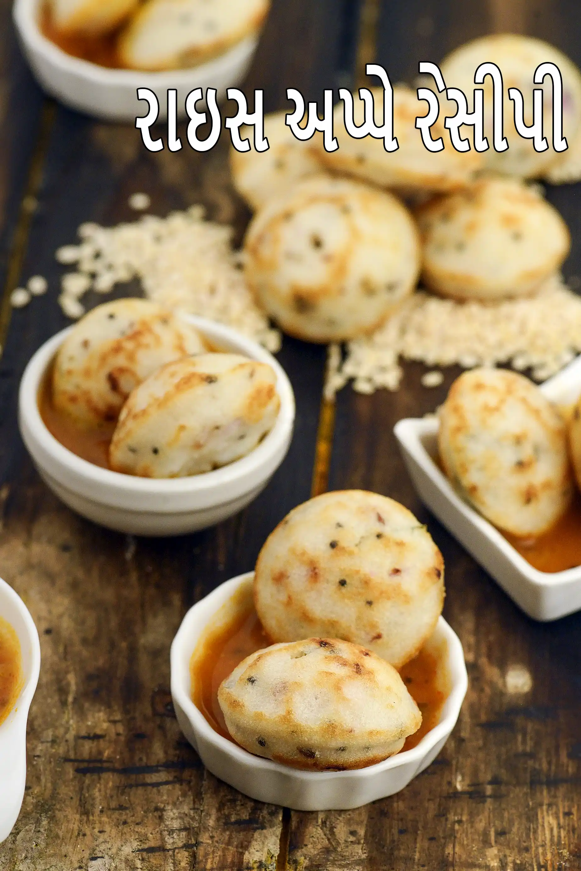 રાઇસ અપ્પે રેસીપી | પનિયારમ | સાઉથ ઇન્ડિયન રાઇસ અપ્પે |