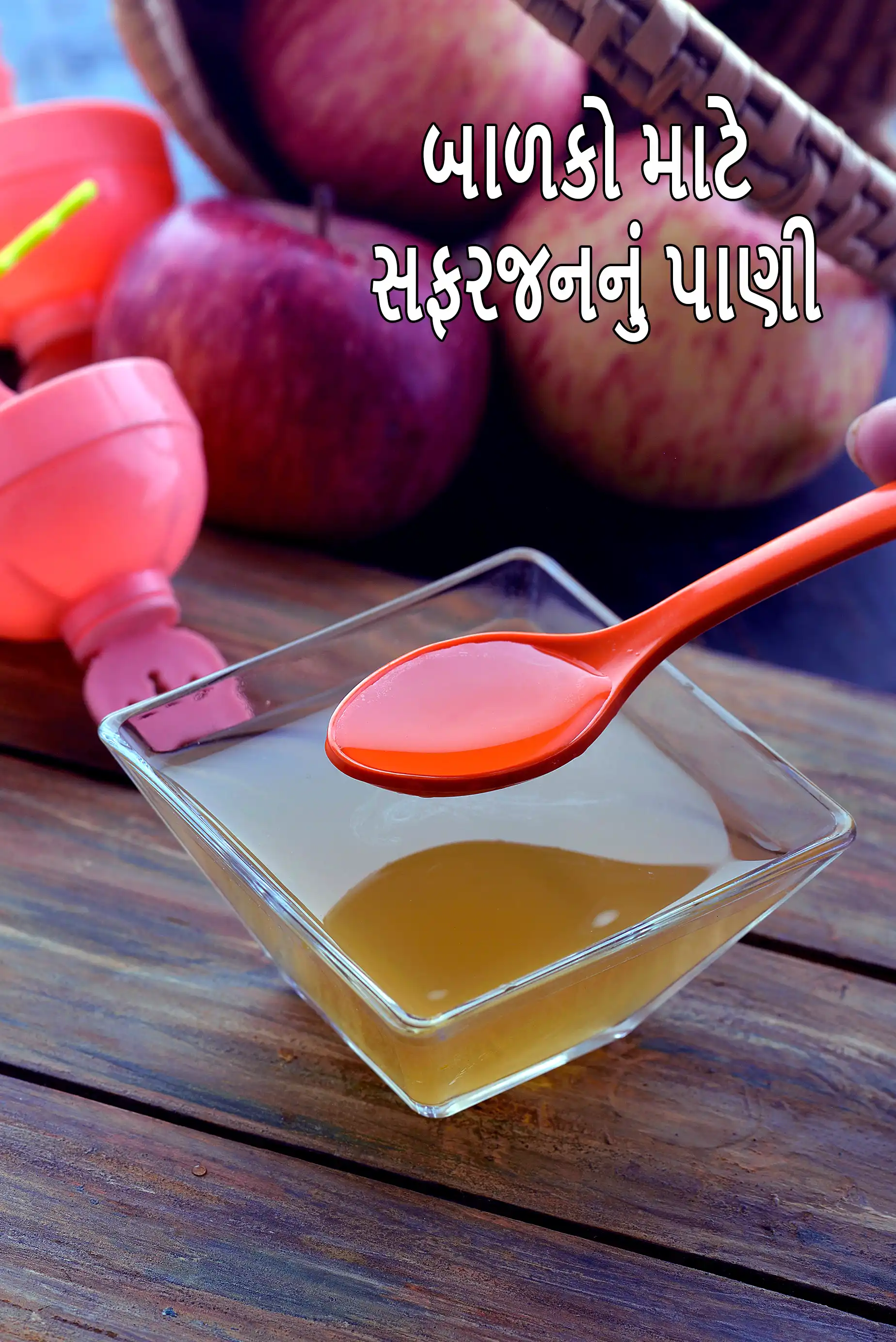 બાળકો માટે સફરજનનું પાણી | 6 થી 7 મહિનાના ભારતીય બાળકો માટે સફરજન પંચ | બાળકો માટે સફરજનનું પાણી કેવી રીતે બનાવવું |