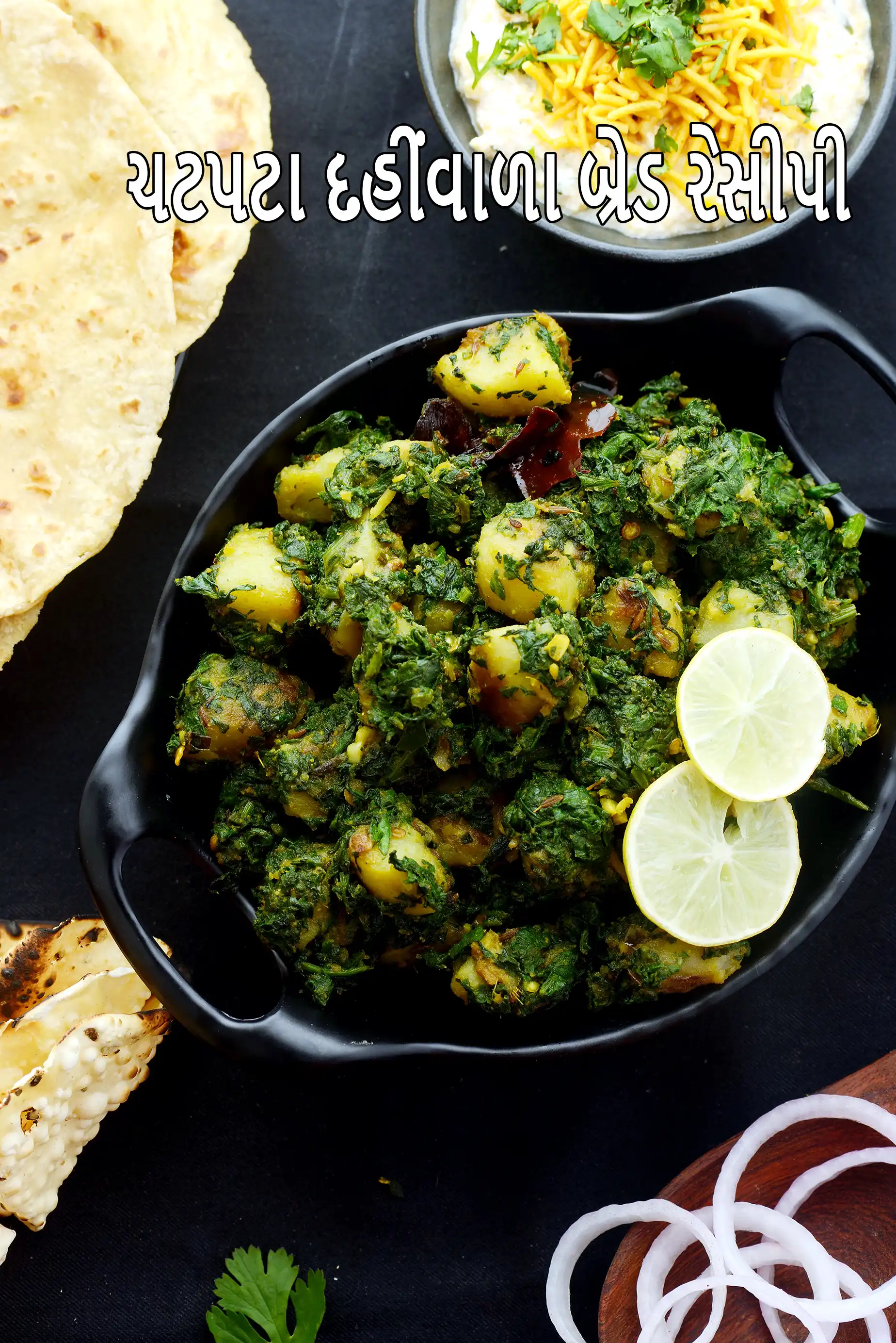 આલુ પાલક રેસીપી | પંજાબી સ્ટાઇલ આલુ પાલક સબ્જી | આલુ પાલક સૂકી સબ્જી |