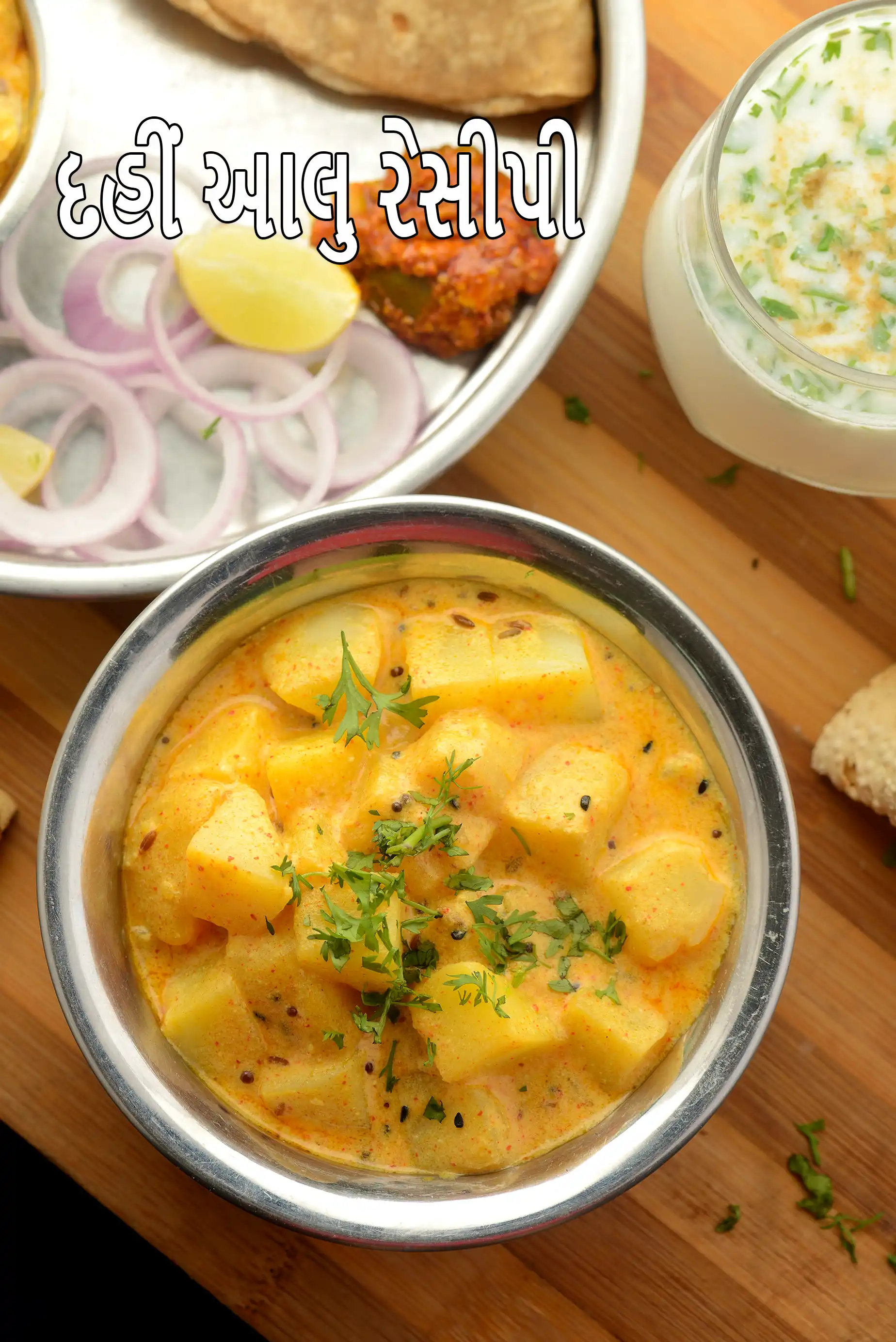 દહીં આલુ રેસીપી | દહીં વાલે આલુ કી સબ્જી | રાજસ્થાની દહીં વાલે આલુ | યોગર્ટ કરીમાં બટાકા |