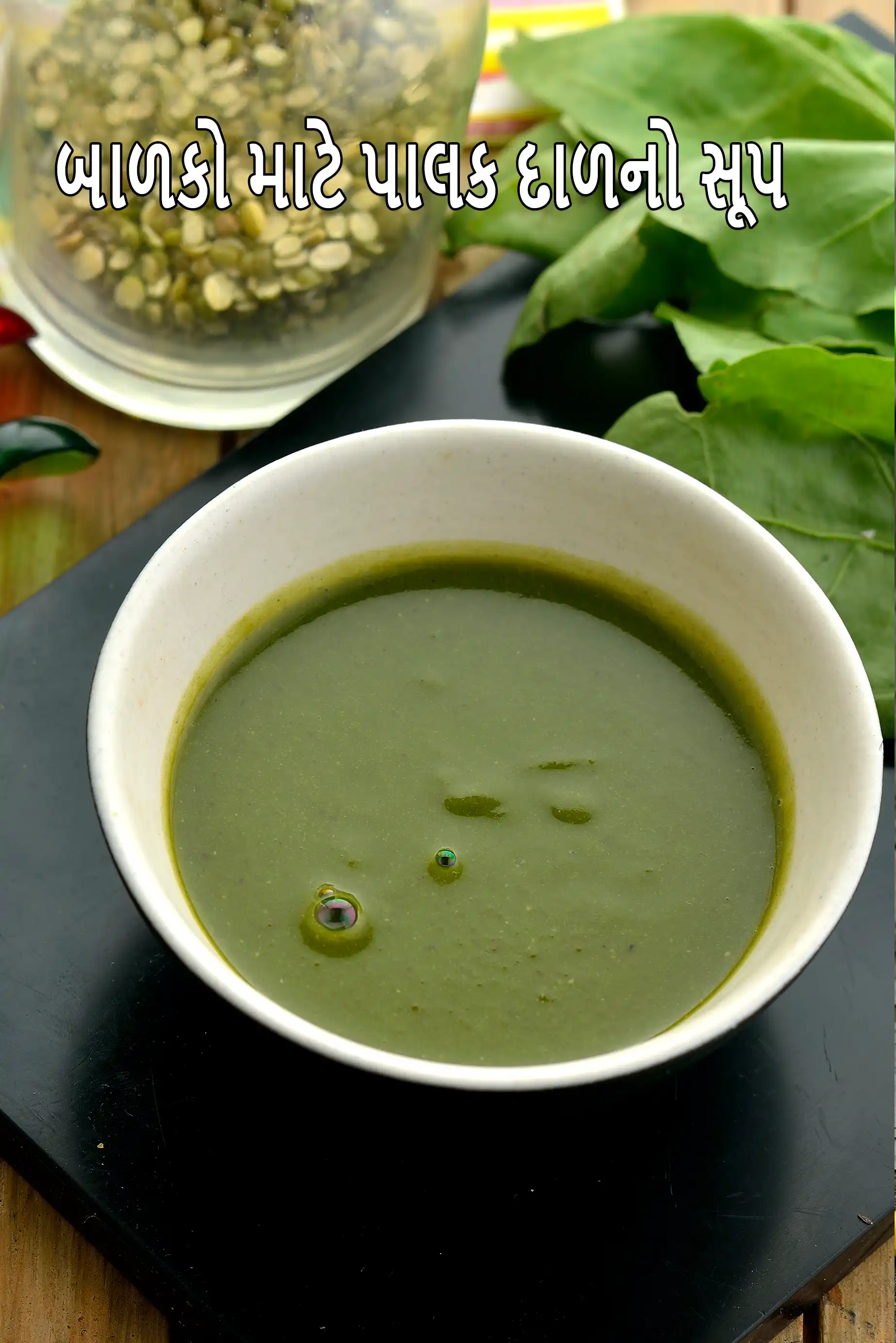 બાળકો માટે પાલક દાળનો સૂપ  | બાળકો માટે પાલક મગ દાળનો સૂપ | બાળકો માટે પાલકનો સૂપ | 9 મહિનાના બાળકનો ખોરાક |