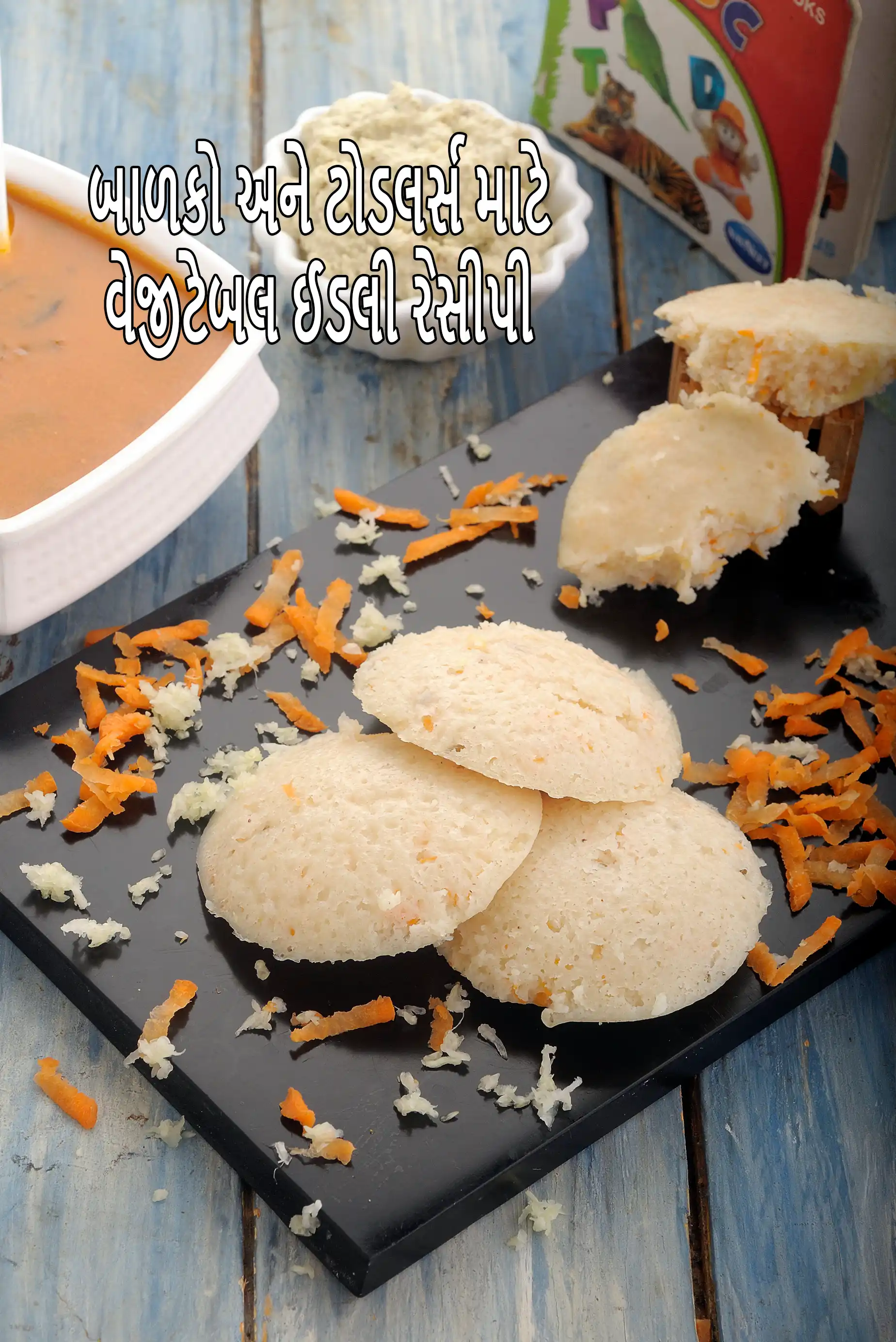 બાળકો અને ટોડલર્સ માટે વેજીટેબલ ઈડલી રેસીપી | વેજીટેબલ ઈડલી રેસીપી - બાળકો માટે નાસ્તાની રેસીપી | બાળકો માટે હેલ્ધી વેજીટેબલ ઈડલી |