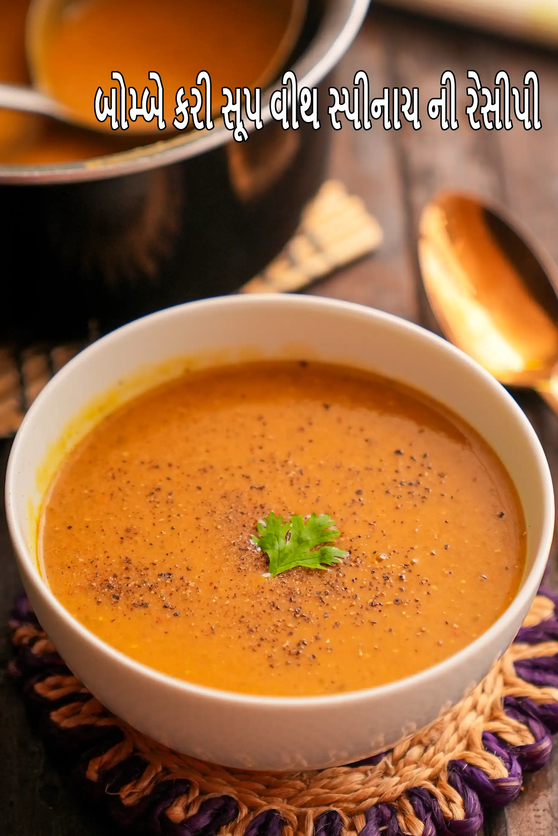 બોમ્બે કરી સૂપ વીથ સ્પીનાચ ની રેસીપી