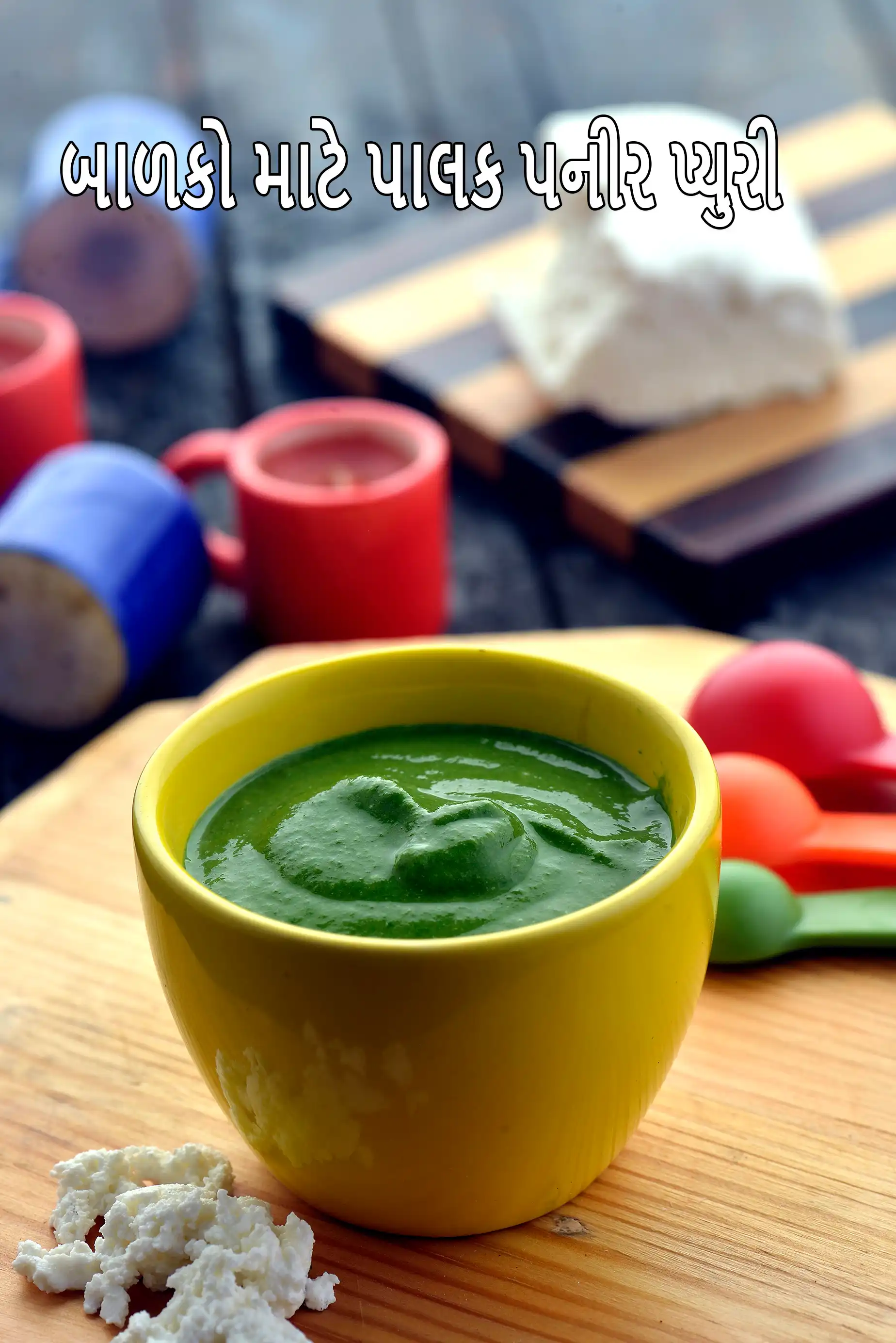 બાળકો માટે પાલક પનીર પ્યુરી  | બાળકો માટે પાલક રેસીપી  | બાળકો માટે પાલક પ્યુરી  | બાળકો માટે ઘરે બનાવેલી પાલક પનીર પ્યુરી |