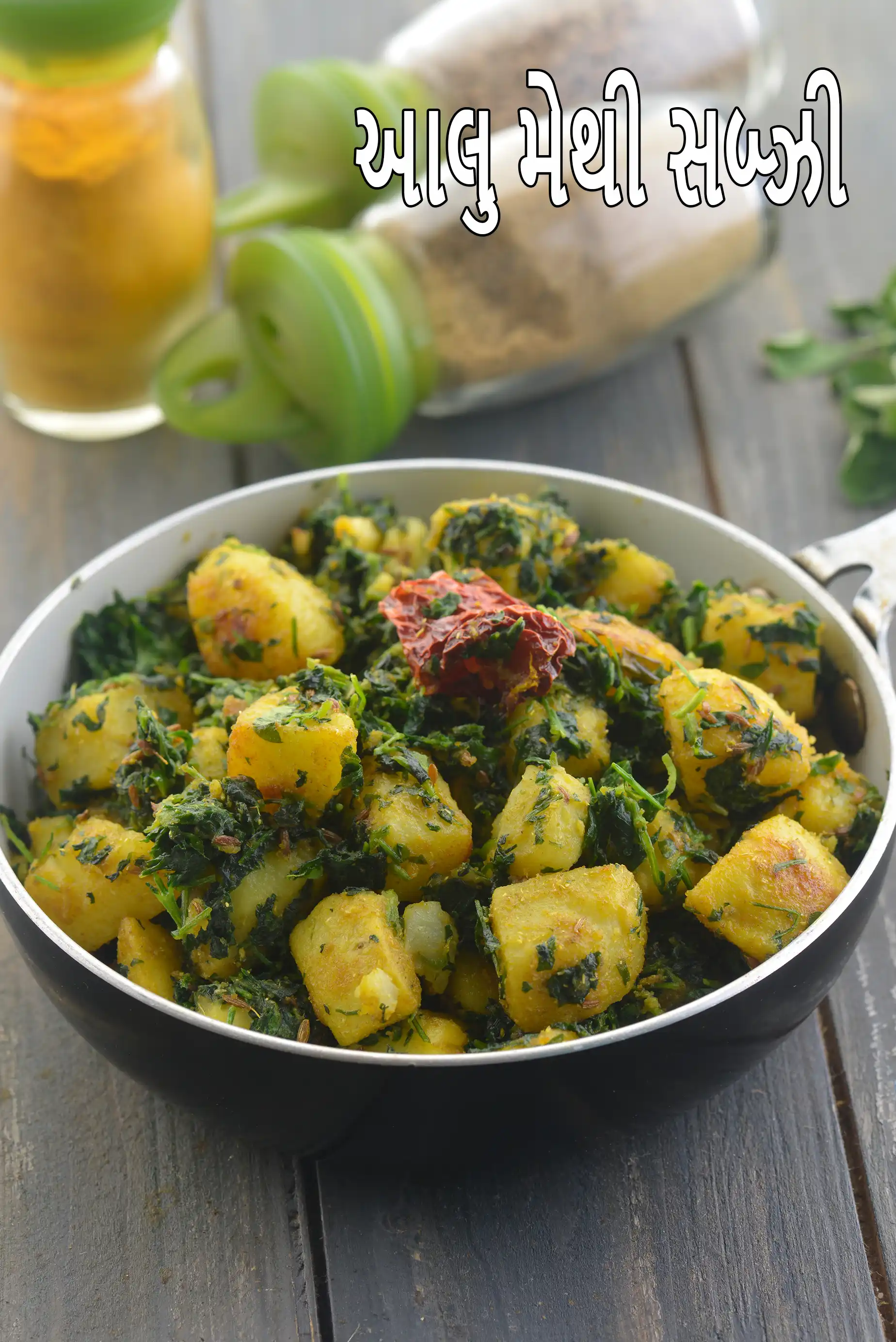 આલુ મેથી સબ્ઝી | પંજાબી આલુ મેથી | આલુ મેથી કેવી રીતે બનાવવી |