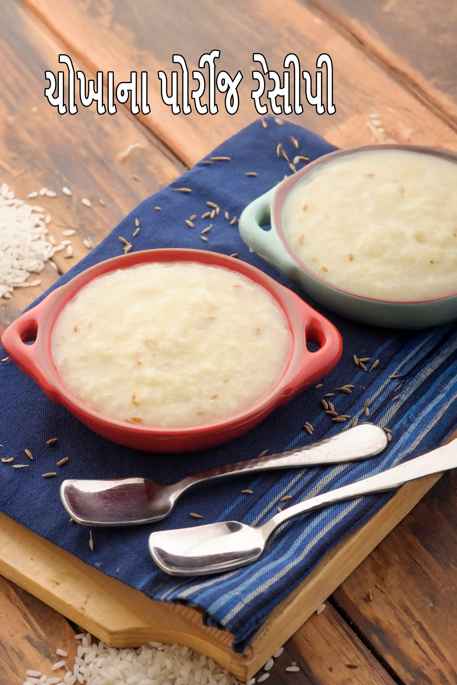 ચોખાના પોર્રીજ રેસીપી  | પ્રેશર કુકર રાઈસ પોરીજ | ઝાડા માટે ચોખાનો પોર્રીજ |