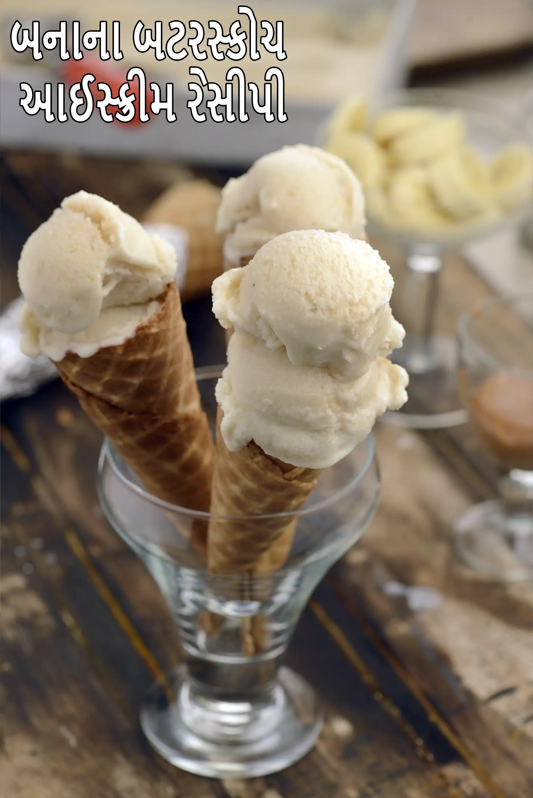 બનાના બટરસ્કોચ આઈસ્ક્રીમ રેસીપી | ભારતીય શૈલીની મીઠી બનાના બટરસ્કોચ આઈસ્ક્રીમ |