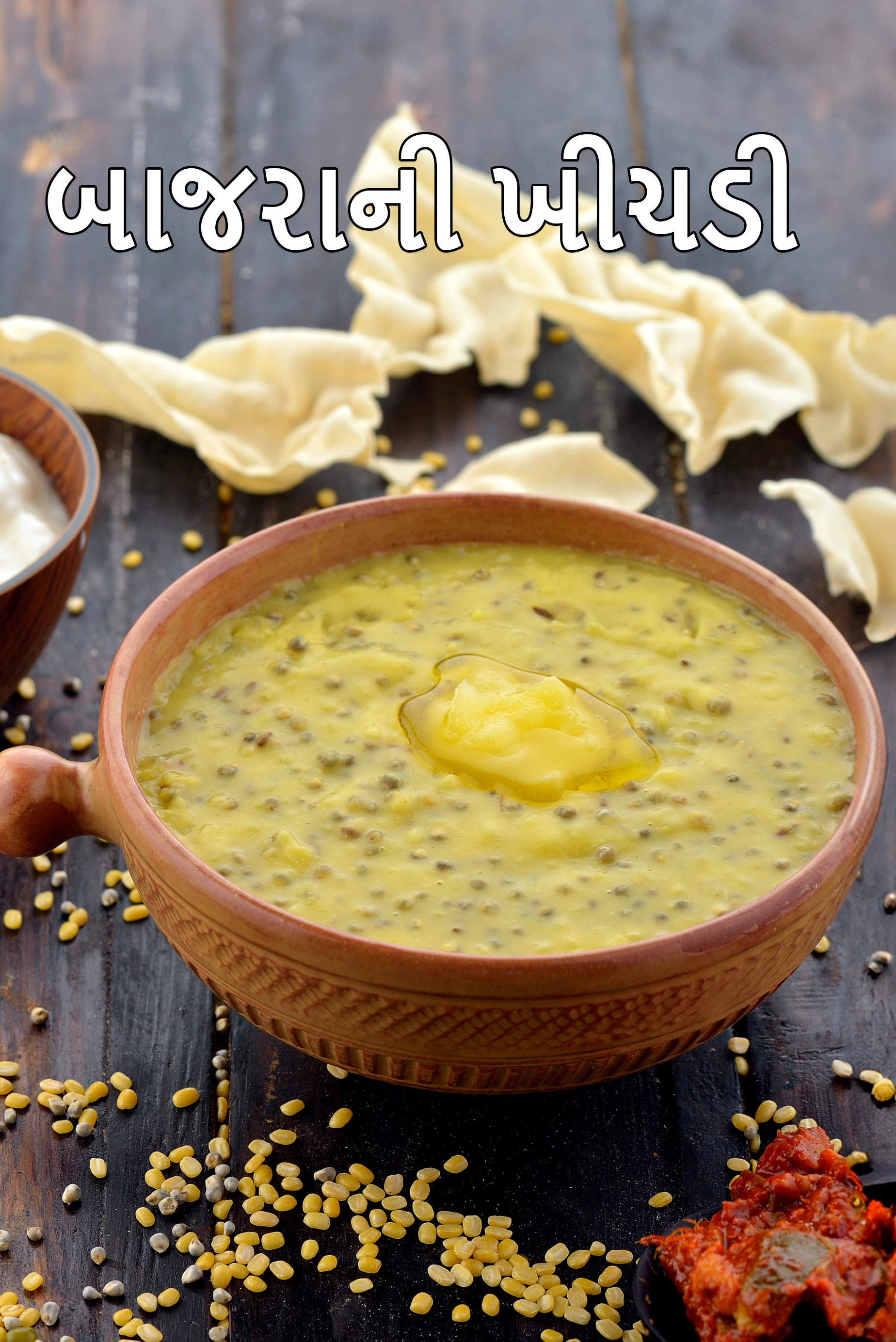 બાજરાની ખીચડી રેસીપી | રાજસ્થાની બાજરાની ખીચડી | હેલ્ધી બાજરાની ખીચડી |