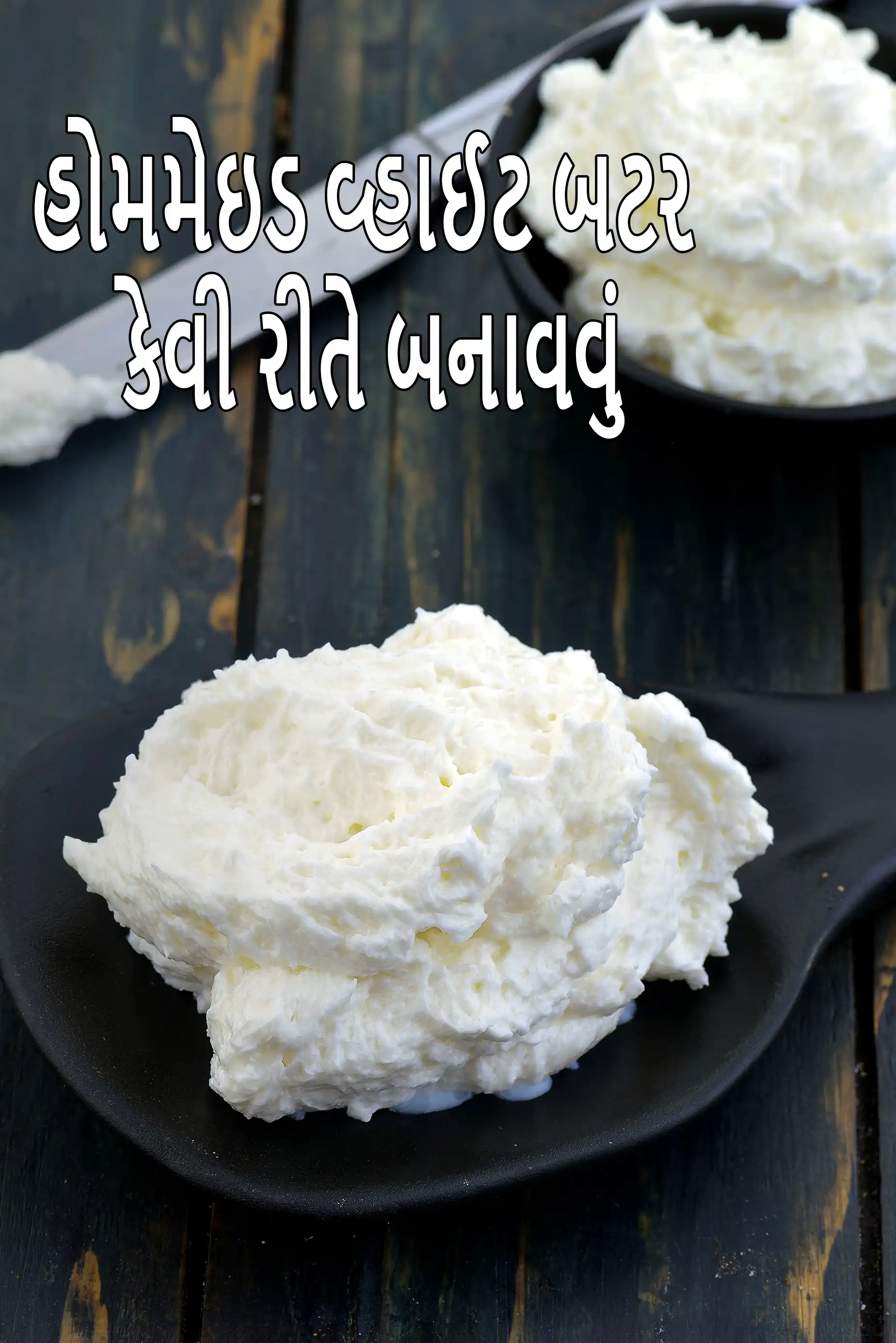 હોમમેઇડ વ્હાઈટ બટર કેવી રીતે બનાવવું | સફેદી માખણ રેસીપી | વ્હાઈટ બટર રેસીપી | 5 મિનિટમાં દેસી માખણ |