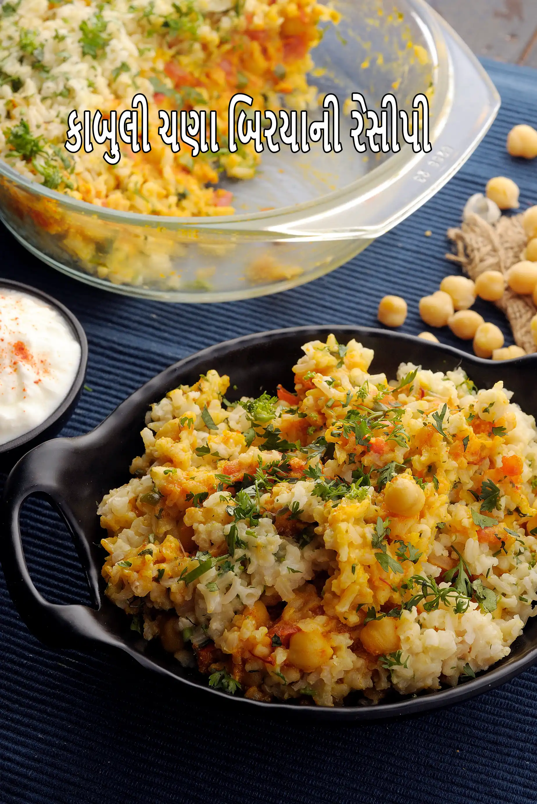 કાબુલી ચણા બિરયાની રેસીપી | છોલે બિરયાની | વેજ બ્રાઉન રાઈસ ચણા બિરયાની | હેલ્ધી છોલે બિરયાની | બેકડ કાબુલી ચણા બિરયાની