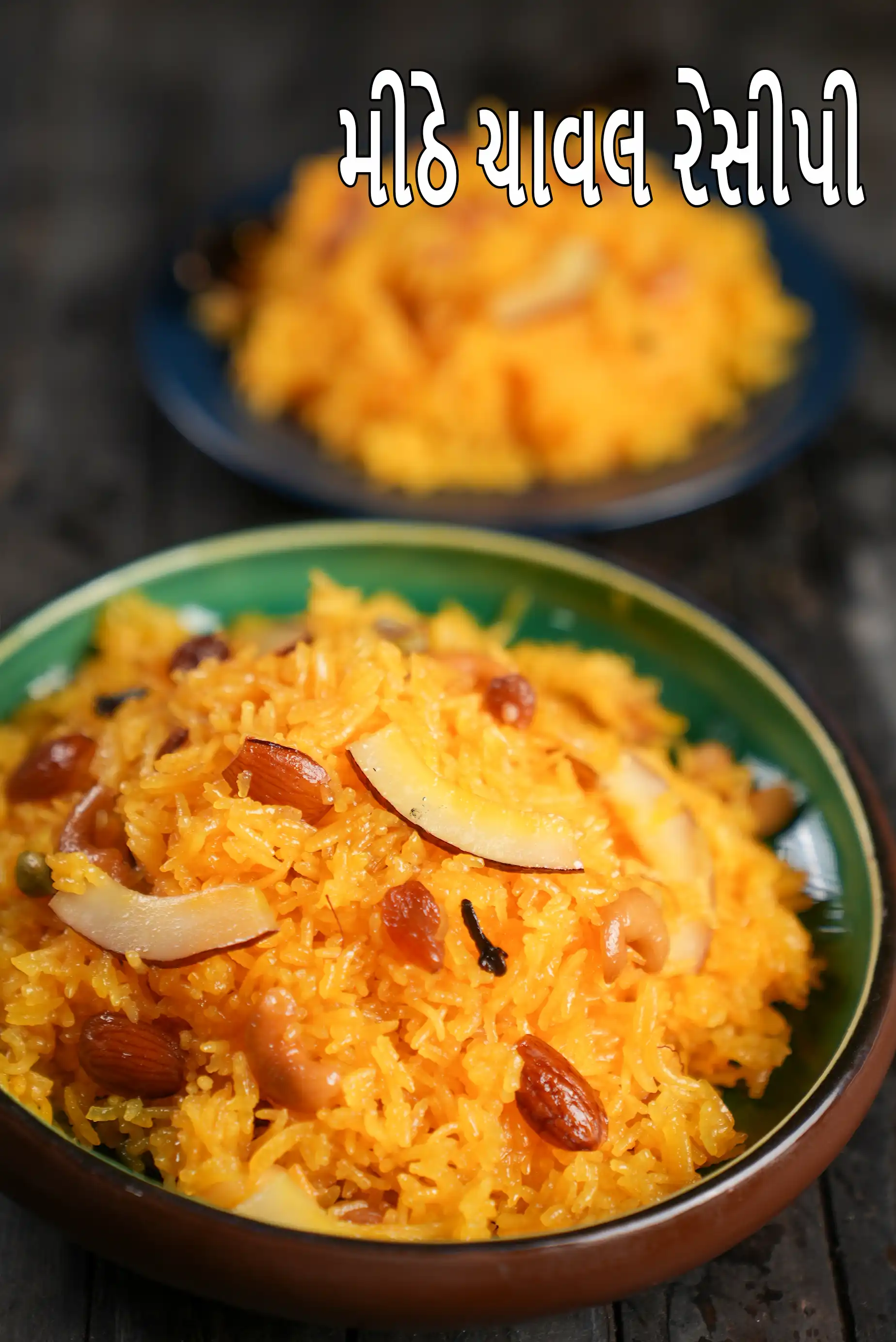 મીઠે ચાવલ રેસીપી | પંજાબી મીઠે ચાવલ | સ્વીટ રાઈસ |