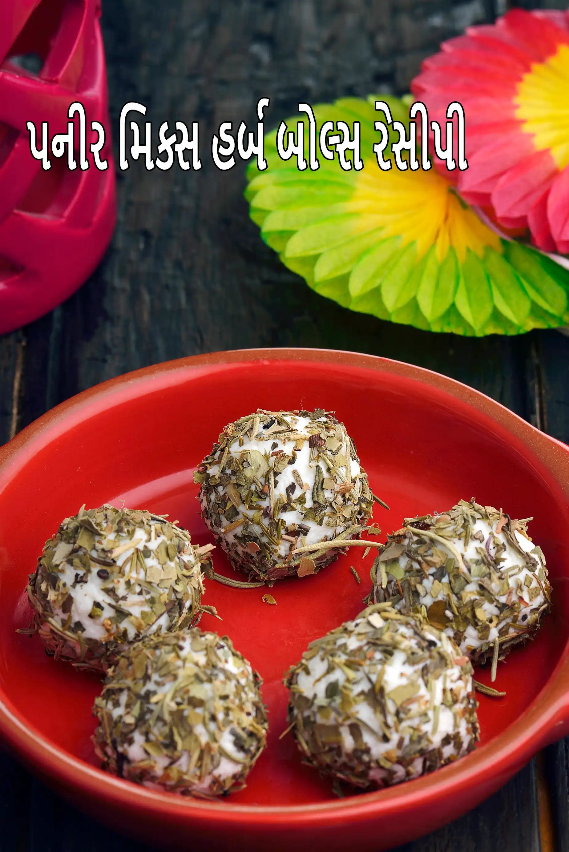 પનીર મિક્સ હર્બ બોલ્સ | હેલ્ધી પનીર મિક્સ હર્બ બોલ્સ સ્ટાર્ટર | કોટેજ ચીઝ મિક્સ હર્બ બોલ્સ |