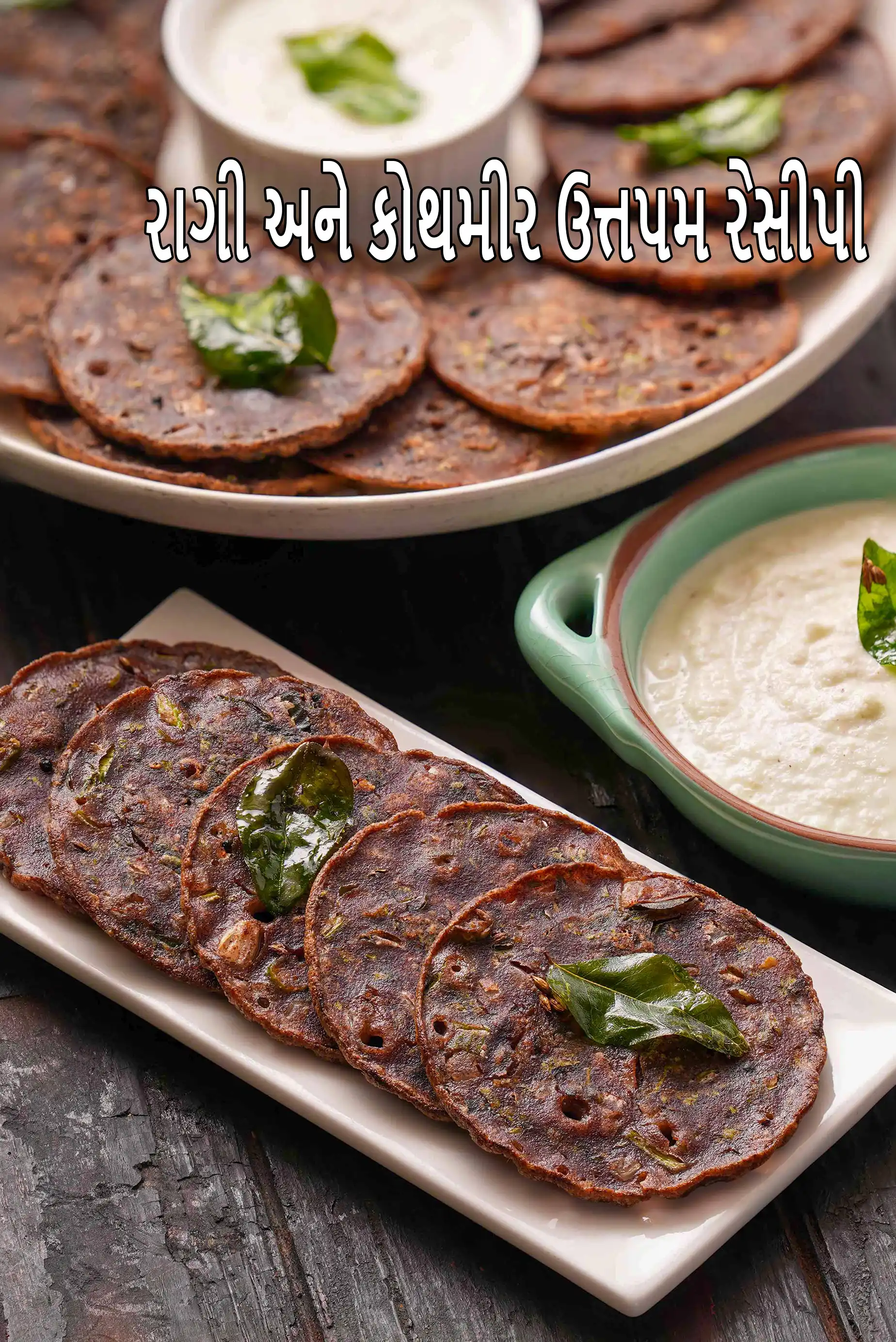 રાગી અને કોથમીર ઉત્તપમ રેસીપી | રાગી ઉત્તપમ | નાચની ઉત્તપમ | હેલ્ધી રાગી ઉત્તપમ |