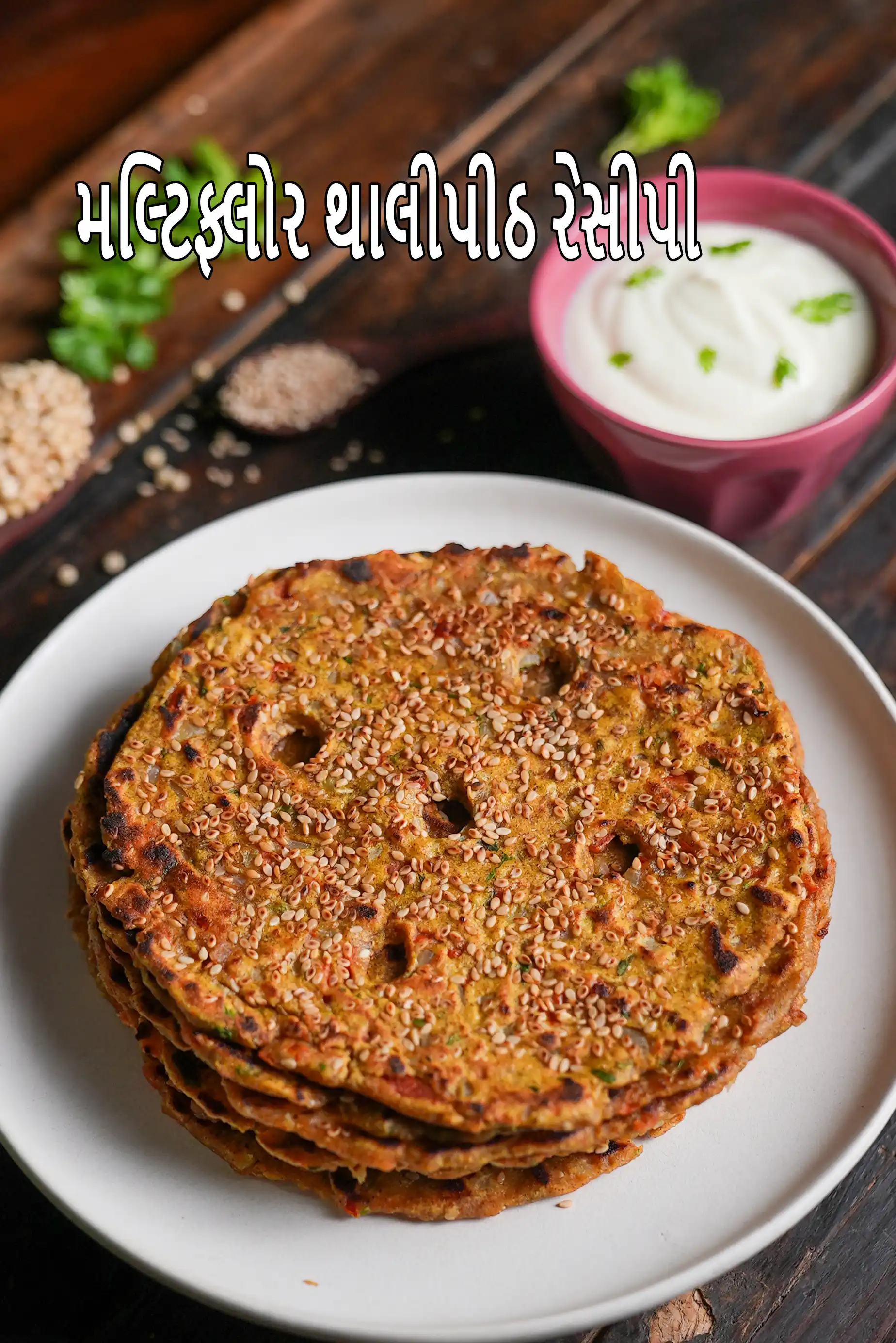 મલ્ટિફ્લોર થાલીપીઠ રેસીપી | હેલ્ધી મલ્ટીગ્રેન થાલીપીઠ | ક્વિક મલ્ટિફ્લોર ધપાટે |