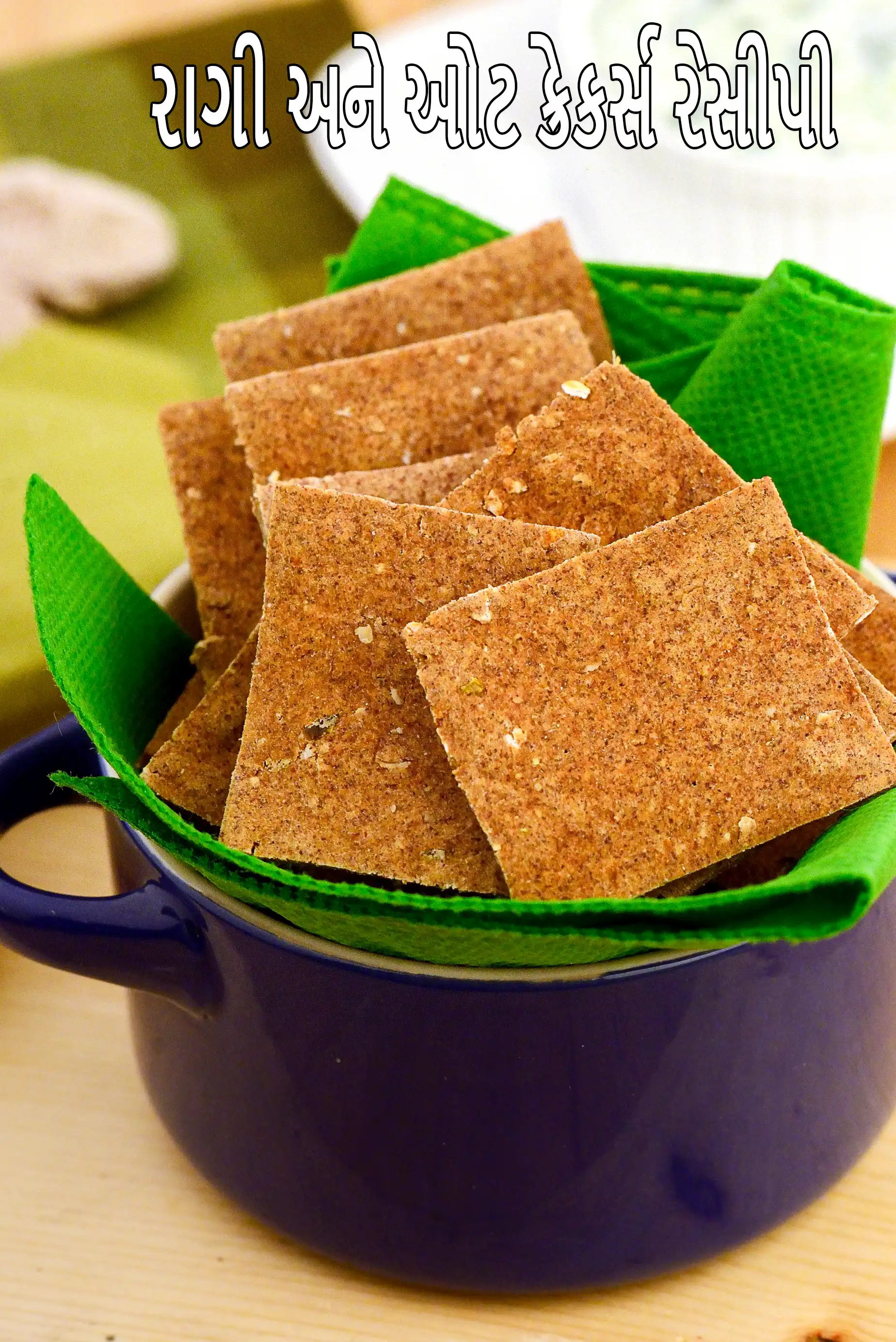 રાગી અને ઓટ ક્રેકર્સ રેસીપી | નાચની ઓછી કેલરીવાળા ક્રેકર્સ | ફેટી લીવર, હૃદય, બ્લડ પ્રેશર, ડાયાબિટીસ માટે બેક્ડ રાગી નાસ્તો |