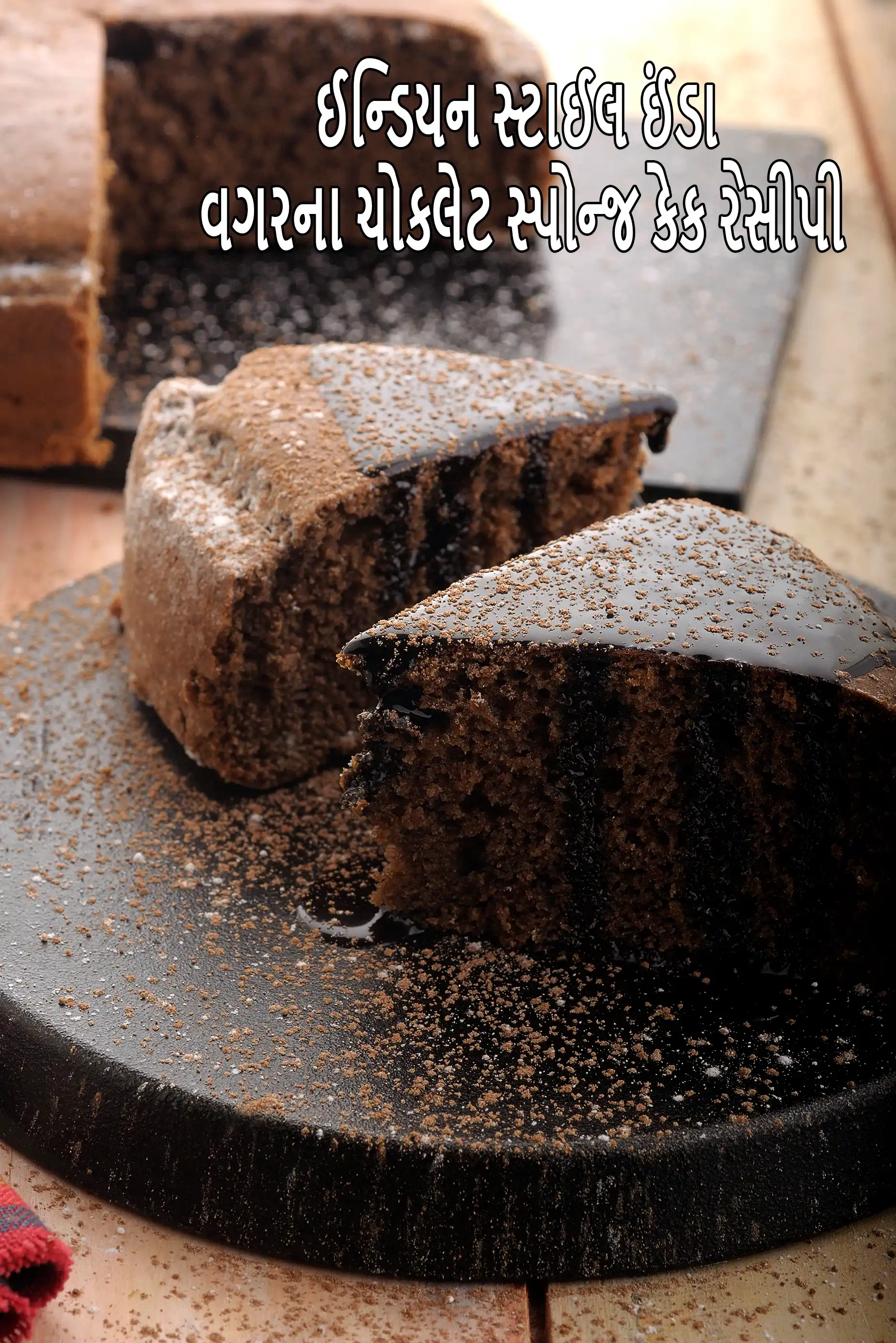 ઈન્ડિયન સ્ટાઈલ ઈંડા વગરના ચોકલેટ સ્પોન્જ કેક રેસીપી | ઈંડા વગરના ચોકલેટ વેજીટેરીયન સ્પોન્જ કેક રેસીપી |  eggless chocolate sponge cake recipe | eggless chocolate sponge cake |