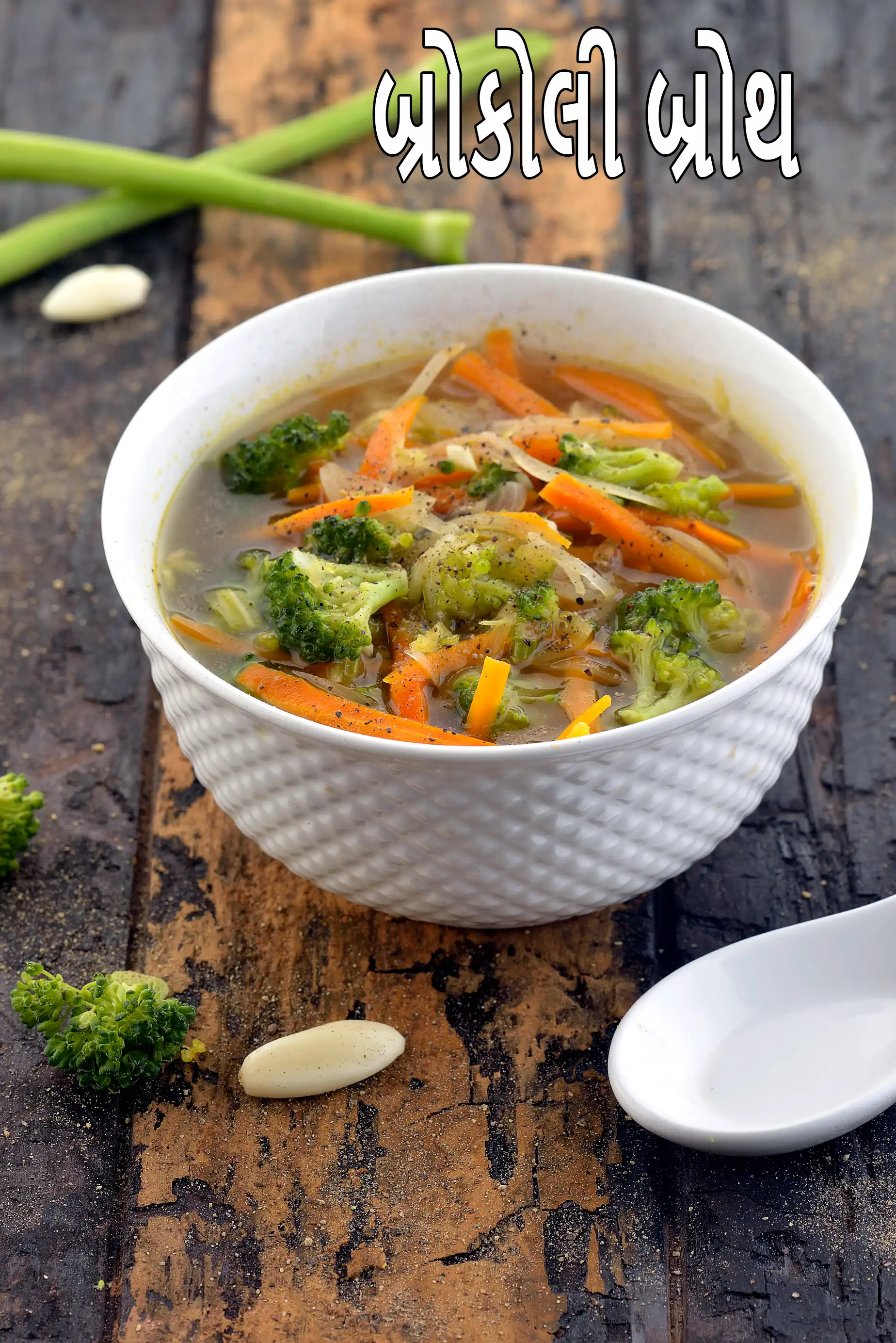 બ્રોકોલી બ્રોથ | હેલ્ધી વેજ ક્લિયર બ્રોકોલી ગાજર સૂપ | લો-કાર્બ ડાયાબિટીસ માટે બ્રોકોલી ગાજર ઈન્ડિયન સૂપ |