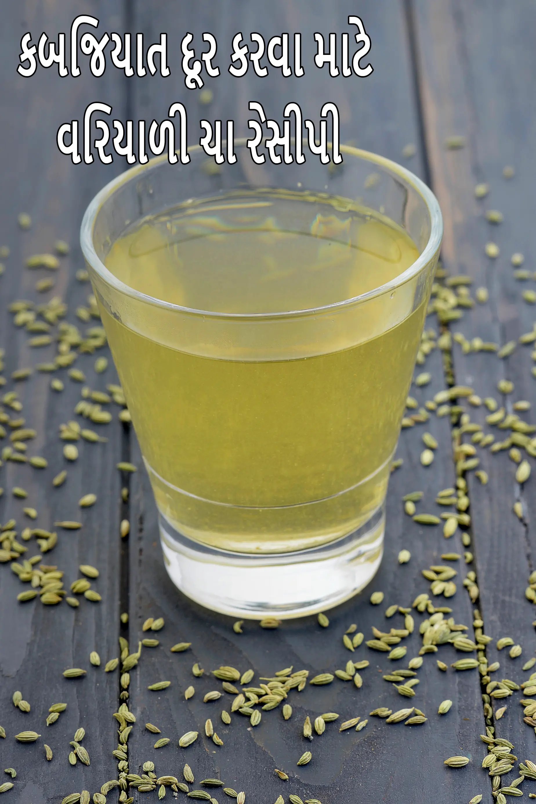 કબજિયાત દૂર કરવા માટે વરિયાળી ચા રેસીપી | વરિયાળી ચાના ફાયદા | સ્વસ્થ સોનફ ચા |