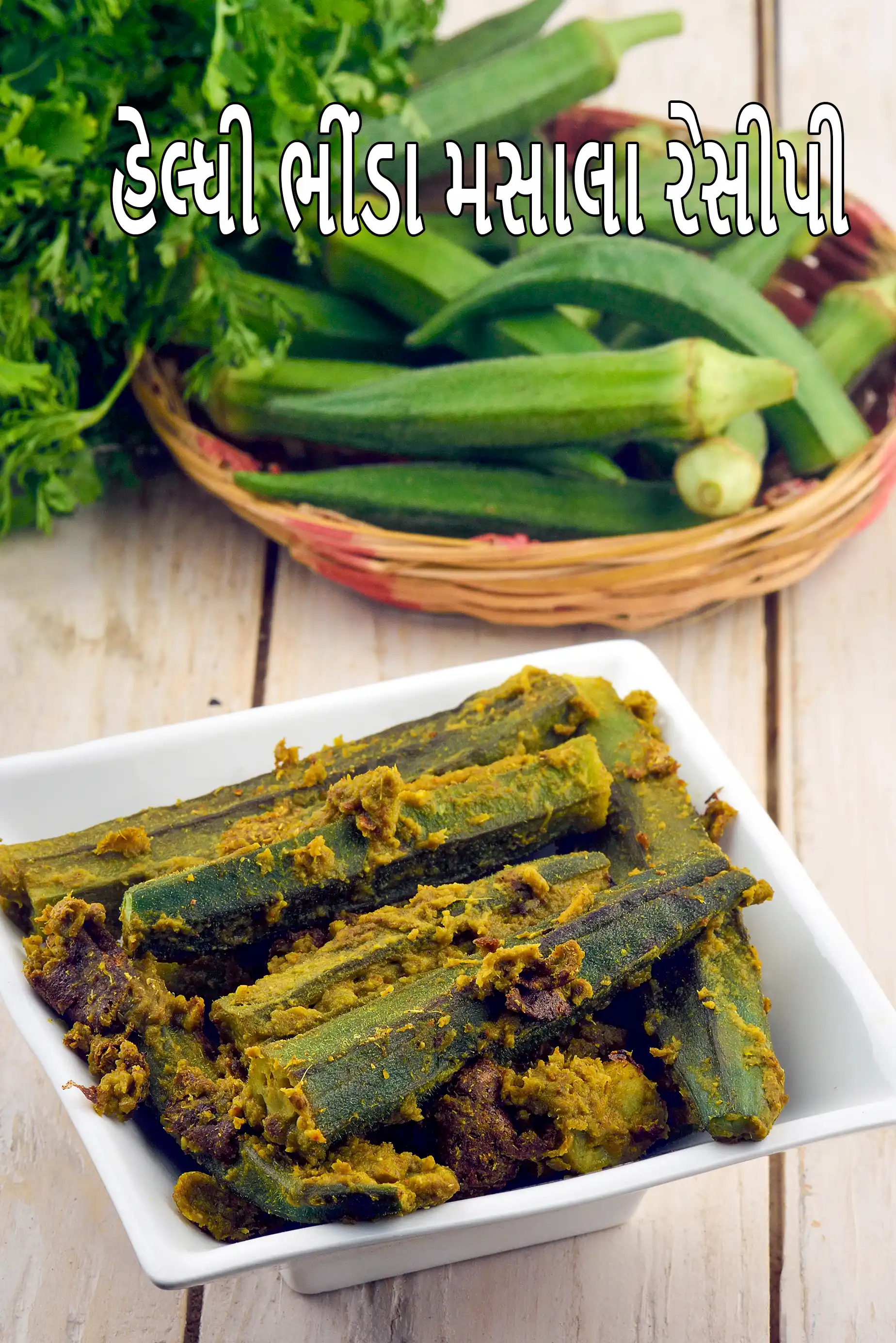 હેલ્ધી ભીંડા મસાલા રેસીપી | ડ્રાય લેડી ફિંગર સબ્જી | તાવા ઓકરા ઇન કોથમીર અને ડુંગળીની પેસ્ટ | ઓછી કાર્બ ડાયાબિટીક સબજી |