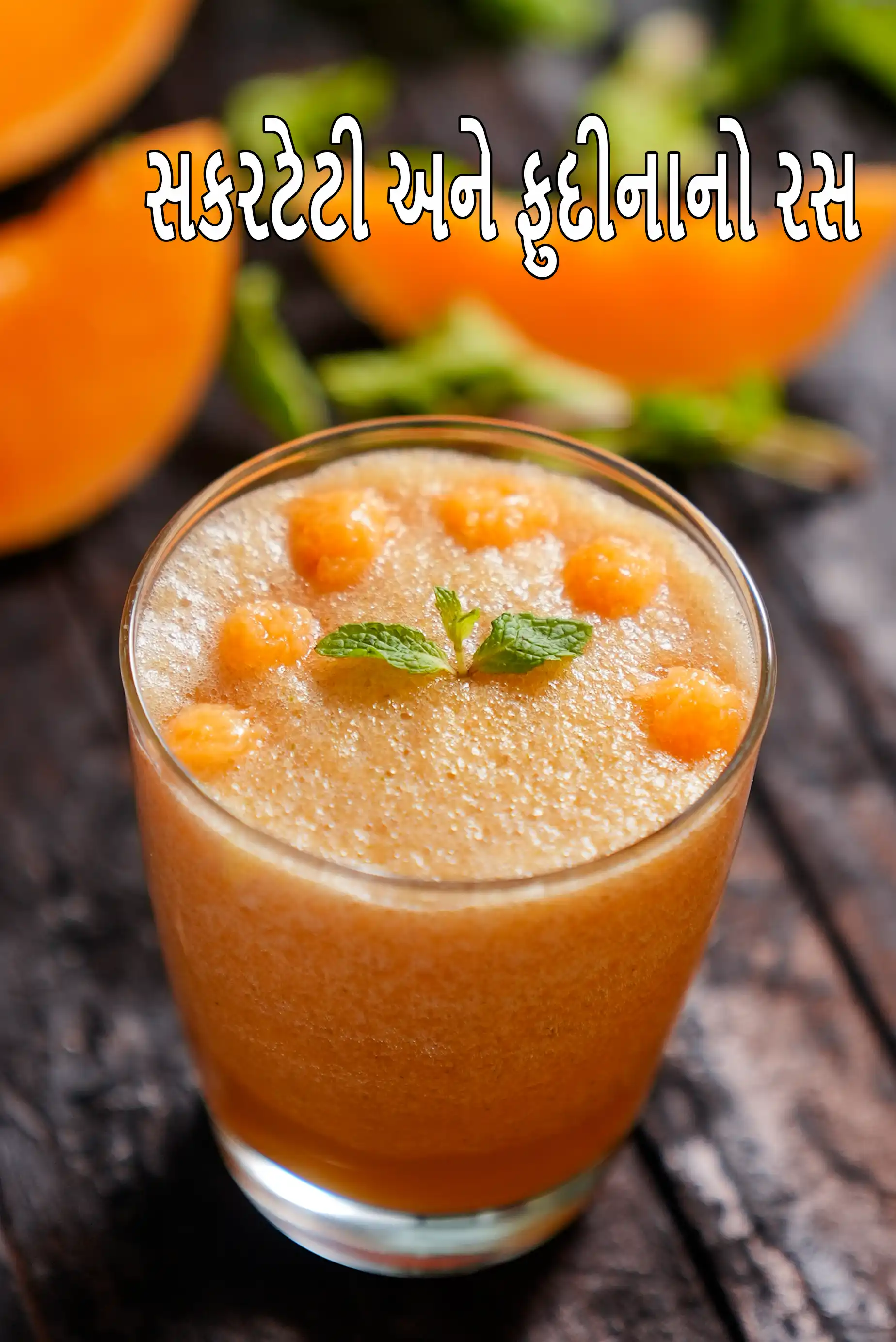 ખરબૂજા અને ફુદીનાનો જ્યુસ | ખરબૂજા ફુદીનાનો એન્ટીઑકિસડન્ટથી ભરપૂર રસ | હેલ્ધી ઇન્ડિયન કેન્ટાલોપ અને ફુદીનાનું પીણું |