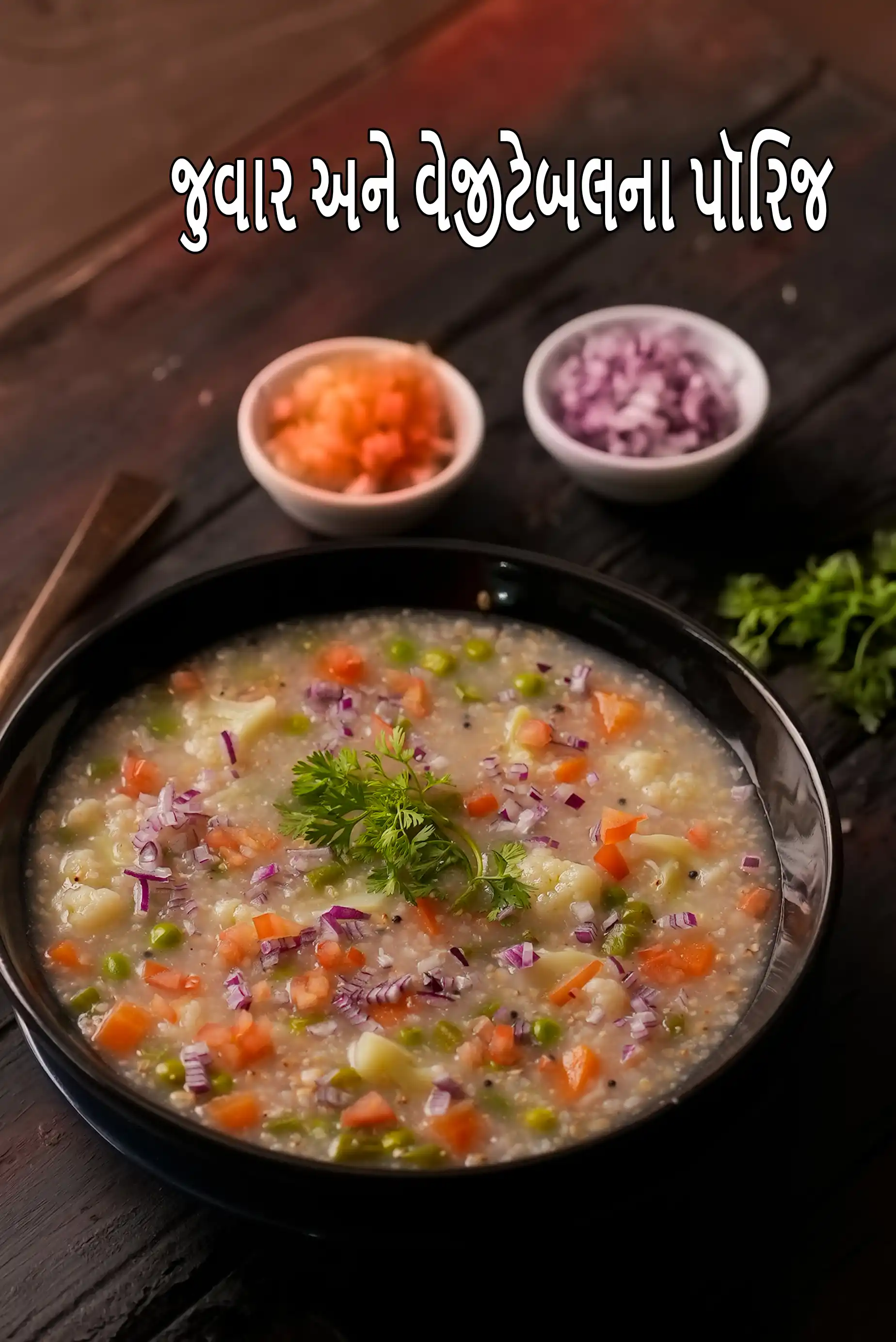 જુવાર અને વેજીટેબલના પૉરિજ  રેસીપી | ડાયાબિટીસ, હૃદય, પીસીઓએસ માટે સ્વસ્થ જુવાર અને વેજીટેબલના પૉરિજ |