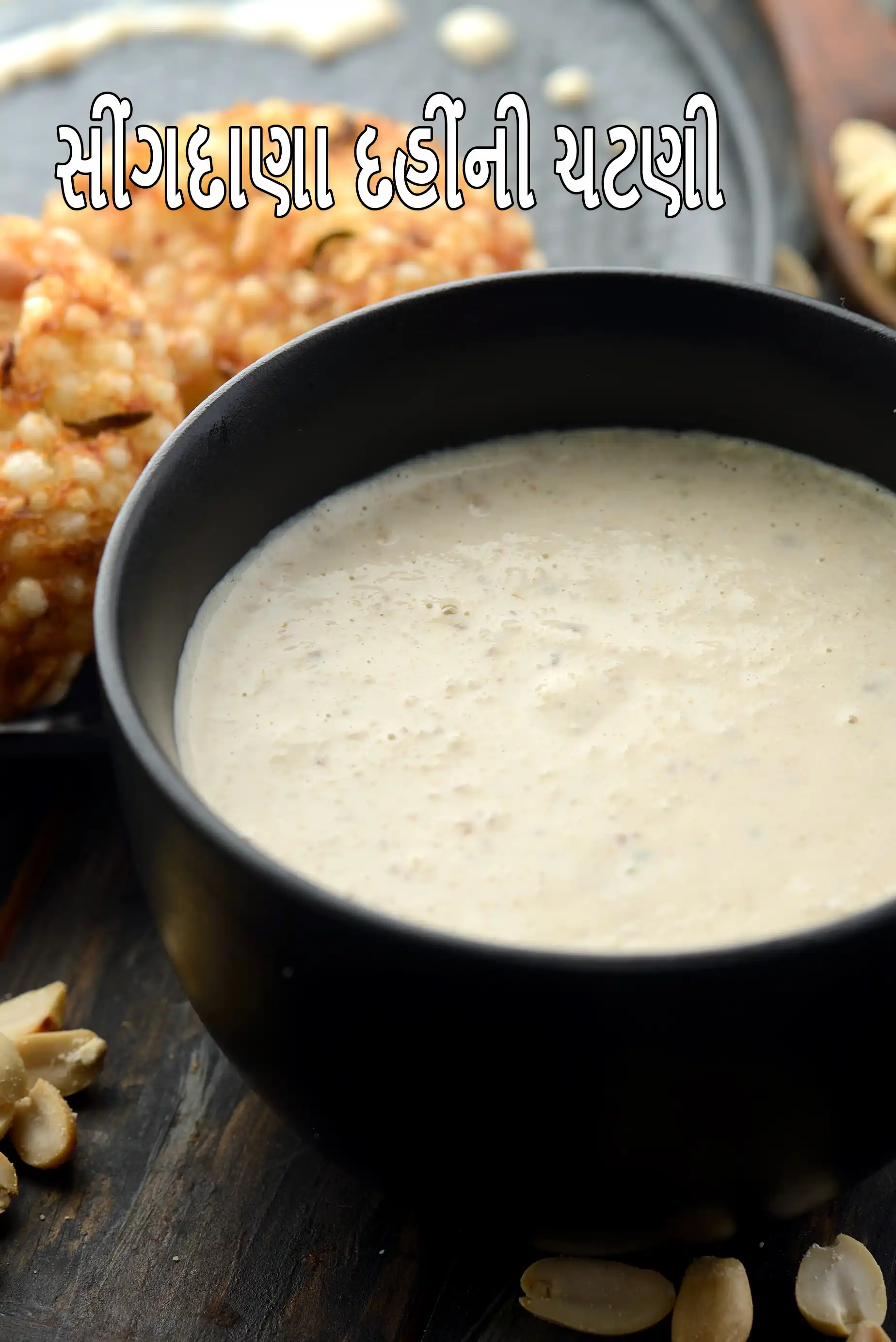 સીંગદાણા દહીંની ચટણી | ફરાળ ચટણી | સાબુદાણા વડા માટે ફરાળી ચટણી | હેલ્ધી સીંગદાણાની ચટણી |