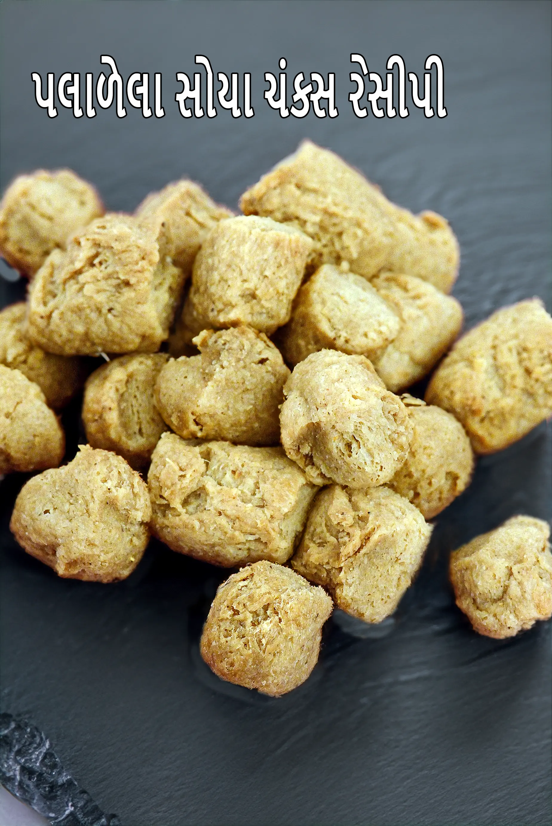 પલાળેલા સોયા ચંક્સ રેસીપી | સોયા ચંક્સ કેવી રીતે પલાળવા | પલાળેલા સોયા ચંક્સ | Soaked Soya Chunks recipe in Gujarati