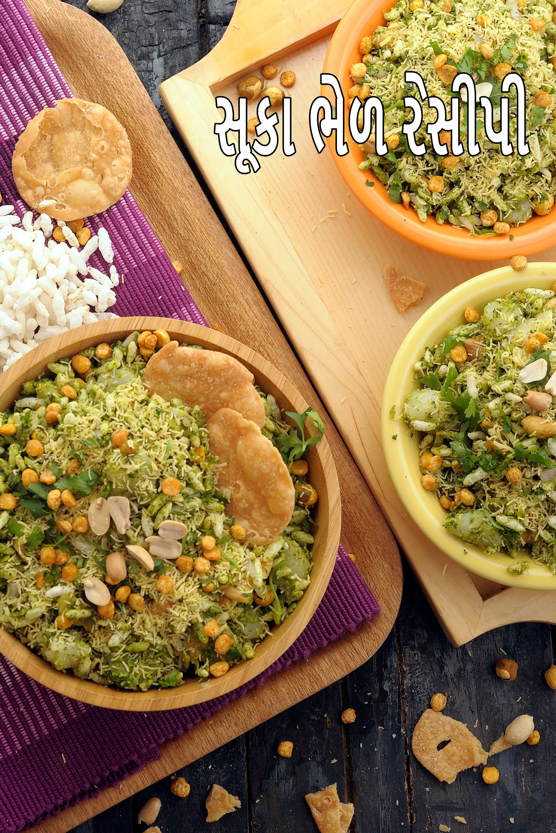 સૂકા ભેળ રેસીપી | ડ્રાય ભેળ | મુંબઈ રોડસાઇડ સૂકા ભેળ |