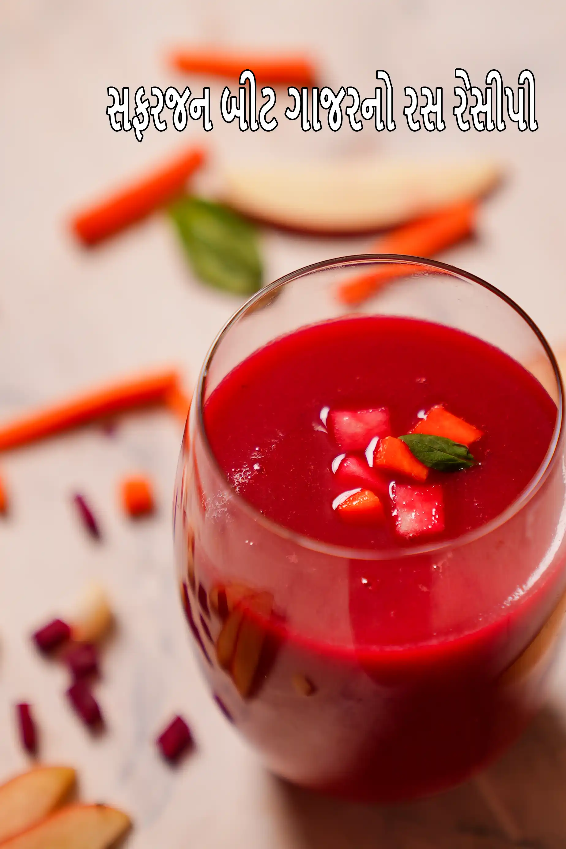 સફરજન બીટ ગાજરનો રસ રેસીપી | એબીસી ઇન્ડિયન જ્યુસ | બ્લડ પ્રેશર અને કબજિયાત માટે હેલ્ધી ગાજર, બીટ, આદુ, સફરજનનો ડ્રિંક |