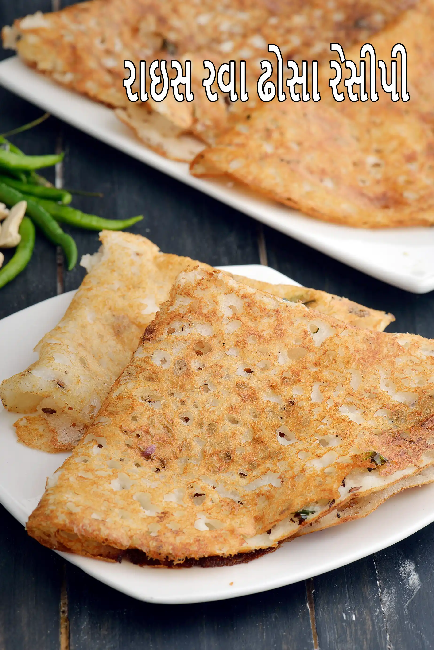 રાઇસ રવા ઢોસા રેસીપી | ઇન્સ્ટન્ટ રાઇસ રવા ઢોસા | ફર્મેન્ટેશન વગરનો સોજી રવા ઢોસા |