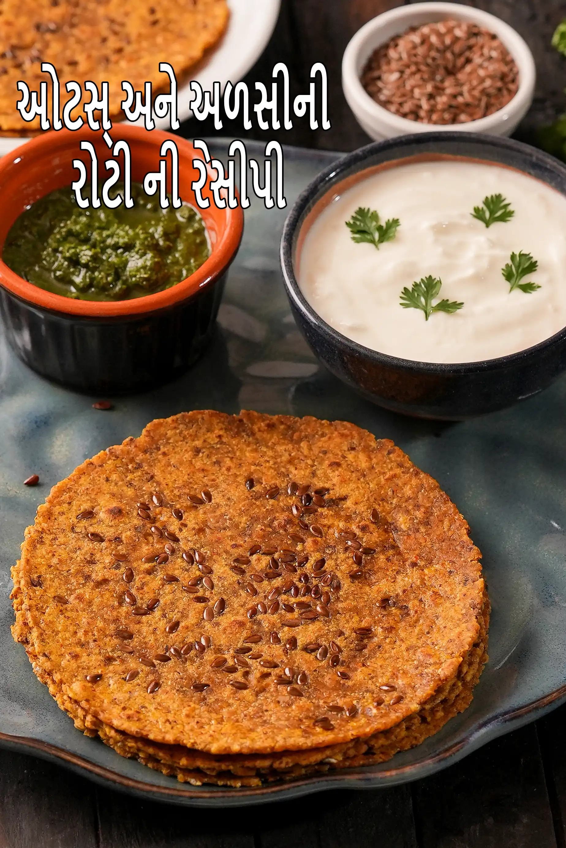 ઓટ્સ ફ્લેક્સ સીડ રોટી રેસીપી | અળસીના બીજની રોટી | બ્લડ પ્રેશર, ડાયાબિટીસ, કેન્સર માટે ઉત્તમ આરોગ્યપ્રદ અળસી રોટી |