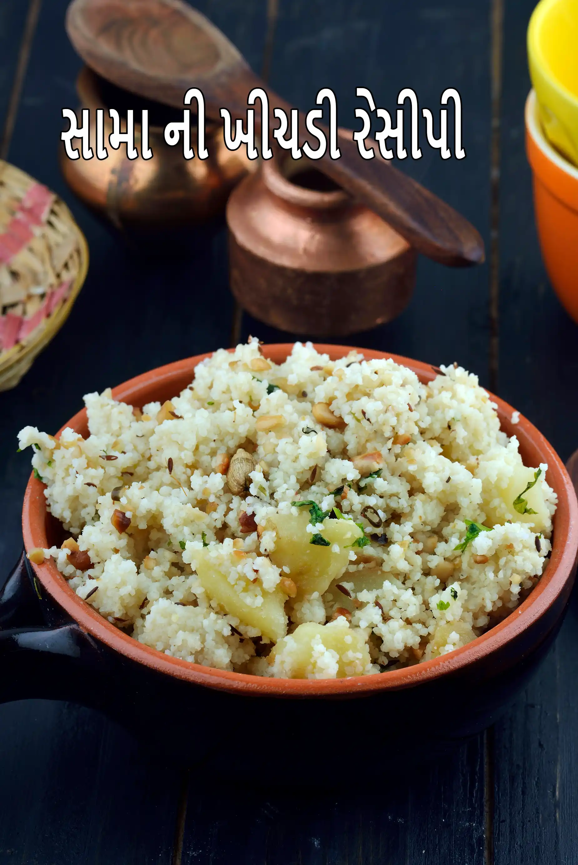 સામા ની ખીચડી રેસીપી | વ્રત અથવા ઉપવાસ માટે ખીચડી | વ્રત કે ચાવલ કા પુલાવ | સામા નો પુલાવ |